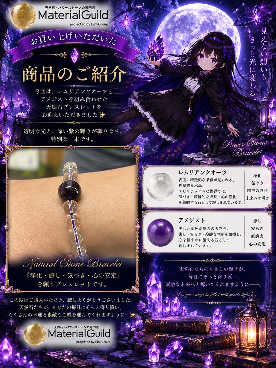 MaterialGuild's tweet photo. ✨お買い上げいただいた商品のご紹介✨

今回は、レムリアンクォーツ・アメジストを組み合わせた天然石ブレスレットをお迎えいただきました💎✨

透明感のあるレムリアンクォーツに、深く美しい紫色のアメジストを合わせた、神秘的で上品な雰囲気を楽しめる一本です💜✨

💎 レムリアンクォーツ
表面に特徴的な条線が見られることで知られる水晶。スピリチュアルな世界では、気づき・精神的な成長・心の浄化を象徴する石として親しまれています。

💜 アメジスト
美しい紫色が魅力の天然石。癒し・安らぎ・冷静な判断を象徴し、心を穏やかに整える石として親しまれています。

2種類の天然石を組み合わせた、「浄化・癒し・気づき・心の安定」を願うブレスレットになりました🌙💎

シンプルな組み合わせだからこそ、それぞれの石が持つ透明感と紫の美しさが際立つ、落ち着きのある特別なデザインです✨

この度はご購入いただき、誠にありがとうございました😊🍀
天然石たちの輝きが毎日にそっと寄り添い、穏やかで素敵な時間を運んでくれますように✨

#マテリアルギルド #天然石 #パワーストーン #レムリアンクォーツ #アメジスト #水晶 #天然石ブレスレット #天然石アクセサリー #浄化 #癒し #佐倉市