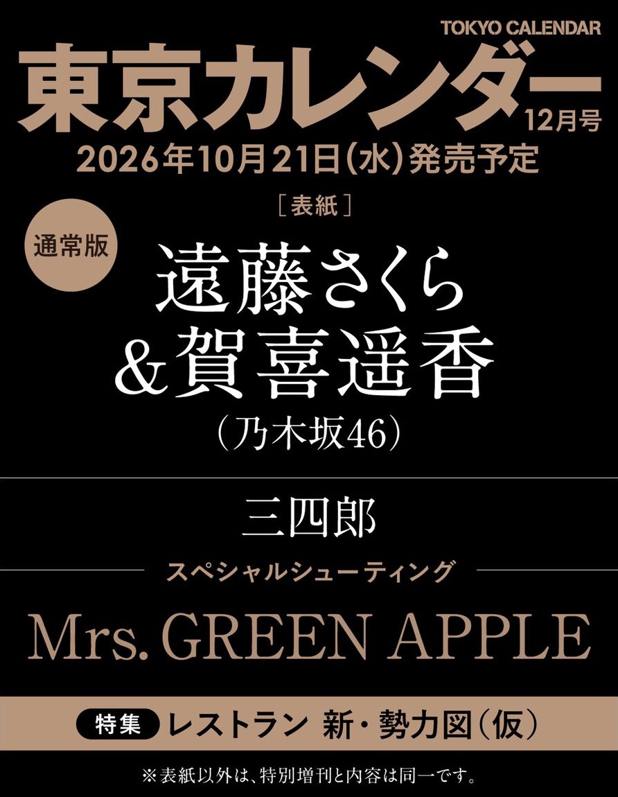 bikyakuzaka's tweet photo. 東京カレンダー2026年12月号通常版表紙は #乃木坂46 #遠藤さくら＆#賀喜遥香。共に今年25歳を迎えるグループの柱とも言える存在。インタビューでは、ふたりの深い絆についてもたっぷり語った。【10/21発売】

📙Amazon https://t.co/0nG9HPVNdA
📗セブンネット https://t.co/gUEsx6n1NH https://t.co/SShtTChrHj