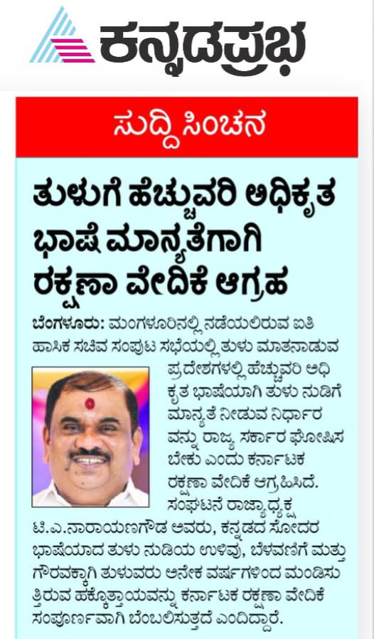 karave_KRV's tweet photo. ತುಳು ನುಡಿಗೆ ಹೆಚ್ಚುವರಿ ಅಧಿಕೃತ ಭಾಷೆಯ ಮಾನ್ಯತೆ ನೀಡಿ.

#ಕರವೇಸಾಮಾಜಿಕಜಾಲತಾಣ
#ಕರವೇಹೋರಾಟಗಳು 
#ಕನ್ನಡ #ಕರವೇ #karave #krv
#ತುಳು #ತುಳುಭಾಷೆ #Tulu #TuluLanguage https://t.co/mz4CDQuqvD