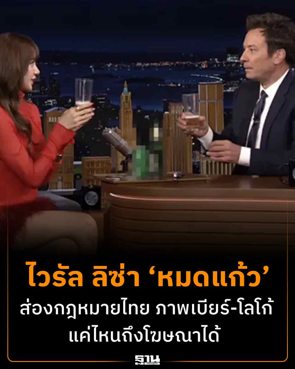 Thansettakij's tweet photo. กรณี “ลิซ่า” ชวนพิธีกรชนแก้วและพูดว่า “หมดแก้ว” ในรายการ The Tonight Show Starring Jimmy Fallon พร้อมภาพขวดเบียร์และชื่อแบรนด์ปรากฏชัด สะท้อนความแตกต่างของกติกาการสื่อสารเครื่องดื่มแอลกอฮอล์ระหว่างสหรัฐฯ กับไทย

สำหรับไทย ร่างหลักเกณฑ์ลำดับรองตามมาตรา 32/1 ที่เปิดรับฟังความคิดเห็นเมื่อ 9 กันยายน 2569 กำหนดกรอบการให้ข้อมูลและประชาสัมพันธ์เครื่องดื่มแอลกอฮอล์ โดย “ข้อมูลข่าวสาร” ต้องเป็นข้อเท็จจริงและไม่จูงใจ ขณะที่การประชาสัมพันธ์สามารถแสดงชื่อผลิตภัณฑ์ ชื่อผู้ผลิต ผู้นำเข้า หรือผู้จำหน่าย รวมถึงภาพหรือสัญลักษณ์ที่เกี่ยวข้องได้ภายใต้ข้อจำกัด

ประเด็นสำคัญคือ ร่างกำหนดไม่ให้ใช้ภาพเครื่องดื่มแอลกอฮอล์ ภาพบรรจุภัณฑ์ หรือส่วนหนึ่งส่วนใดของเครื่องดื่มหรือบรรจุภัณฑ์ในการสื่อสาร ขณะที่ชื่อหรือเครื่องหมายกำหนดพื้นที่รวมไม่เกิน 5% สำหรับโทรทัศน์ ภาพยนตร์ วิดีโอ สื่ออิเล็กทรอนิกส์ เว็บไซต์ และโซเชียลมีเดีย และไม่เกิน 3% สำหรับสื่อประเภทอื่น ส่วนสื่อสิ่งพิมพ์และเมนูอาหารหรือเครื่องดื่มกำหนดไม่เกิน 5%

สำหรับสื่อภาพเคลื่อนไหว ชื่อหรือเครื่องหมายรวมกันต้องไม่เกิน 5% ของเวลาที่แสดงทั้งหมด และปรากฏเฉพาะช่วงท้ายของสื่อ ขณะที่โทรทัศน์ วิทยุ สื่อเสียงดิจิทัล และรายการโทรทัศน์ กำหนดช่วงเวลาเผยแพร่ 22.00-05.00 น.

อีกประเด็นที่ภาคธุรกิจเสนอให้ชัดเจนคือคำว่า “การจูงใจโดยตรงหรือโดยอ้อม” ซึ่งเกี่ยวข้องกับการสื่อสารข้อมูล เช่น ภาพสินค้า บรรจุภัณฑ์ ราคา สถานที่จำหน่าย และข้อมูลแบรนด์

ทั้งนี้ โมเมนต์ของลิซ่าเกิดขึ้นในสหรัฐฯ และไม่ได้อยู่ภายใต้กฎหมายควบคุมเครื่องดื่มแอลกอฮอล์ของไทยโดยตรง จึงไม่สามารถนำมาตัดสินว่าผิดหรือถูกตามกฎหมายไทยได้ ขณะที่ไทยยังอยู่ในช่วงวางรายละเอียดหลักเกณฑ์ตามมาตรา 32/1

#ลิซ่า #เครื่องดื่มแอลกอฮอล์ #กฎหมายแอลกอฮอล์ #ฐานเศรษฐกิจ

https://t.co/uTsouNxwjv