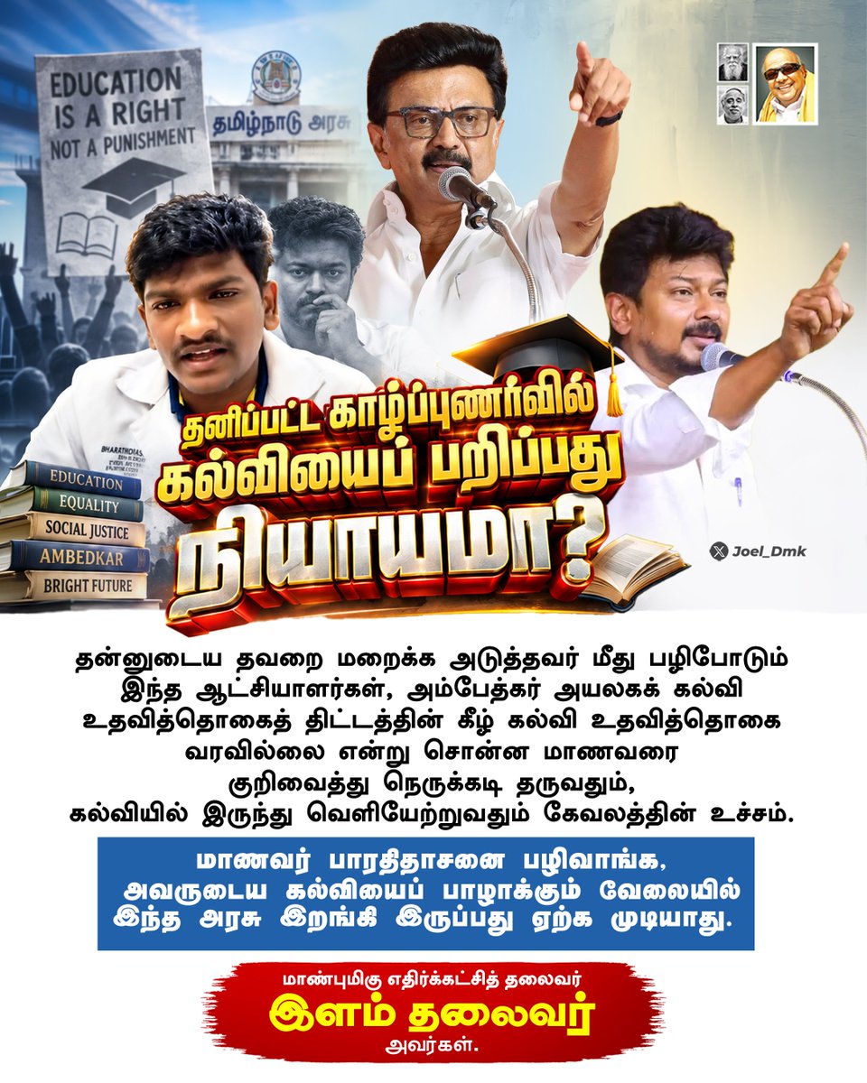 Joel_Dmk's tweet photo. ‘கடைக்கோடி மாணவனுக்கும் கல்வி’ என்ற இலட்சியத்தோடு, 
உயர்கல்வி எனும் சிகரம் தொட 
உருவாக்கப்பட்ட 'அம்பேத்கர் அயலக கல்வி உதவித்தொகை' திட்டத்தை #திராவிடமாடல் ஆட்சியின் திட்டம் என்பதற்காக அரசியல் காழ்ப்புணர்வோடு;

உதவித்தொகை உரிமை கோரிய மாணவனுக்கு நிதியும் தராமல், அவனது கல்வியை பறித்து அநீதி இழைக்கும் கோமாளிகளின் அரசு!🔥😡 

@mkstalin @Udhaystalin

#LeaderOfOpposition
#DMK
#TVKFails
#TVKVijayFails