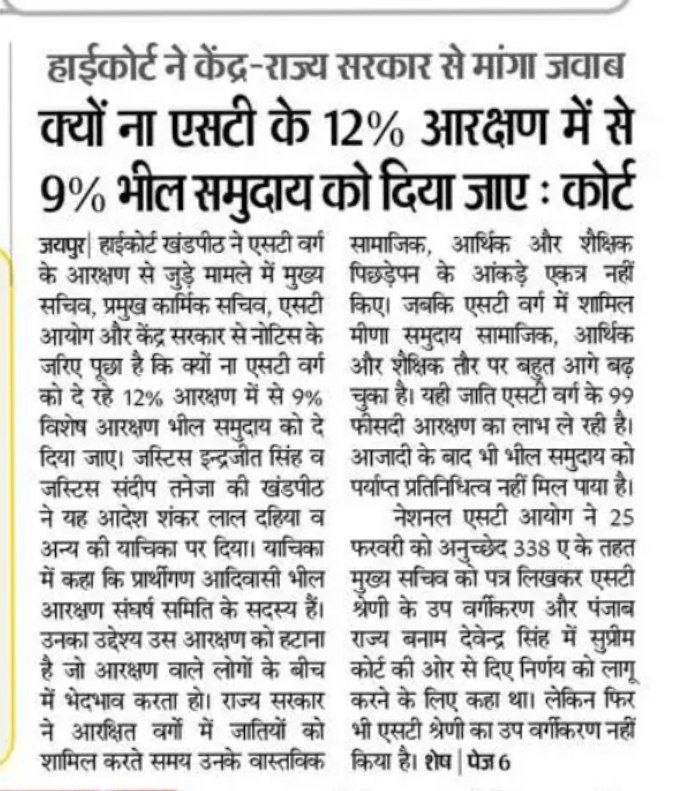Bhajan_jambhani's tweet photo. आरक्षण के मामले में अब बात सिर्फ 12 प्रतिशत और 9 प्रतिशत की नहीं रह गई है, असली सवाल यह है कि आरक्षण का फायदा आखिर पहुंच किस तक रहा है।
राजस्थान में एसटी वर्ग को मिलने वाले 12 प्रतिशत आरक्षण में से भील समाज को 9 प्रतिशत अलग आरक्षण देने की मांग को लेकर मामला हाईकोर्ट तक पहुंचा है। कोर्ट ने सरकार और संबंधित पक्षों से जवाब मांगा है। अभी इस मामले में अंतिम फैसला नहीं आया है।
लेकिन इस पूरे मामले ने एक जरूरी सवाल जरूर खड़ा कर दिया है।
एक ही आरक्षित वर्ग में कई समाज आते हैं, लेकिन क्या सभी समाजों को आरक्षण का फायदा बराबर मिल रहा है?
अगर किसी समाज के लोग शिक्षा और सरकारी नौकरियों में आगे निकल चुके हैं और कोई दूसरा समाज आज भी बहुत पीछे खड़ा है, तो सरकार को इसकी पूरी जांच करनी चाहिए।
किसकी आबादी कितनी है...
सरकारी नौकरी में किसका कितना प्रतिनिधित्व है...
शिक्षा में कौन कितना आगे है...
कौन सा समाज आज भी आर्थिक और सामाजिक रूप से पिछड़ा हुआ है...
और आरक्षण का फायदा बार-बार किन परिवारों तक पहुंच रहा है...
इन सबका साफ और नया आंकड़ा सामने आना चाहिए।
भाई, आरक्षण किसी के खिलाफ लड़ाई नहीं है।
आरक्षण का मतलब यह है कि जो लोग लंबे समय से पीछे रह गए हैं, उन्हें आगे आने का मौका मिले।
अगर आरक्षण का फायदा किसी ऐसे व्यक्ति को लगातार मिलता रहे जिसके परिवार को पहले ही कई बार इसका लाभ मिल चुका है, जबकि उसी समाज का गरीब और पिछड़ा परिवार अभी भी बाहर खड़ा है, तो इस पर भी सरकार को सोचने की जरूरत है।
लेकिन इसका मतलब यह भी नहीं कि बिना आंकड़ों के किसी समाज को यह कह दिया जाए कि अब आपको आरक्षण की जरूरत नहीं है।
फैसला जाति देखकर नहीं, जरूरत और वास्तविक स्थिति देखकर होना चाहिए।
जिस समाज की स्थिति सबसे ज्यादा कमजोर है, जिसका प्रतिनिधित्व सरकारी नौकरी और शिक्षा में सबसे कम है, उसके लिए आरक्षण का लाभ सुनिश्चित करने की व्यवस्था होनी चाहिए।
और जो वर्ग आरक्षण का फायदा लगातार ले रहा है, वहां भी यह देखना जरूरी है कि उसका लाभ समाज के ज्यादा से ज्यादा जरूरतमंद लोगों तक कैसे पहुंचे।
इसलिए मेरी नजर में सबसे पहले राजस्थान में आरक्षित वर्गों का पूरा सामाजिक, शैक्षणिक और सरकारी नौकरी वाला आंकड़ा सामने आना चाहिए।
फिर उसी आंकड़े के आधार पर तय होना चाहिए कि किसको कितना लाभ मिल रहा है और किसको कितना मिलना चाहिए।
किसी का हक छीनकर किसी को देना समाधान नहीं है।
असल समाधान यह है कि जिसका हक है, उसका हक उसी तक पहुंचे।
न भील समाज के साथ अन्याय हो...
न किसी दूसरे एसटी समाज के साथ अन्याय हो...
न गरीब और जरूरतमंद परिवार पीछे छूटे...
और न आरक्षण का फायदा कुछ गिने-चुने लोगों तक सीमित होकर रह जाए।
आज जरूरत आपस में लड़ने की नहीं है।
जरूरत है सरकार से साफ आंकड़े मांगने की और उस आंकड़े के आधार पर सही व्यवस्था बनाने की।
आरक्षण में सबसे बड़ा सवाल यह नहीं होना चाहिए कि प्रतिशत कितना है, सवाल यह होना चाहिए कि उस प्रतिशत का फायदा सबसे जरूरतमंद व्यक्ति तक पहुंच रहा है या नहीं।
यही बात गांव के आम आदमी को भी समझनी है और सरकार को भी।
हक किसी का कम नहीं होना चाहिए, लेकिन जिसको जरूरत ज्यादा है, उसके हक की आवाज सबसे पहले उठनी चाहिए।