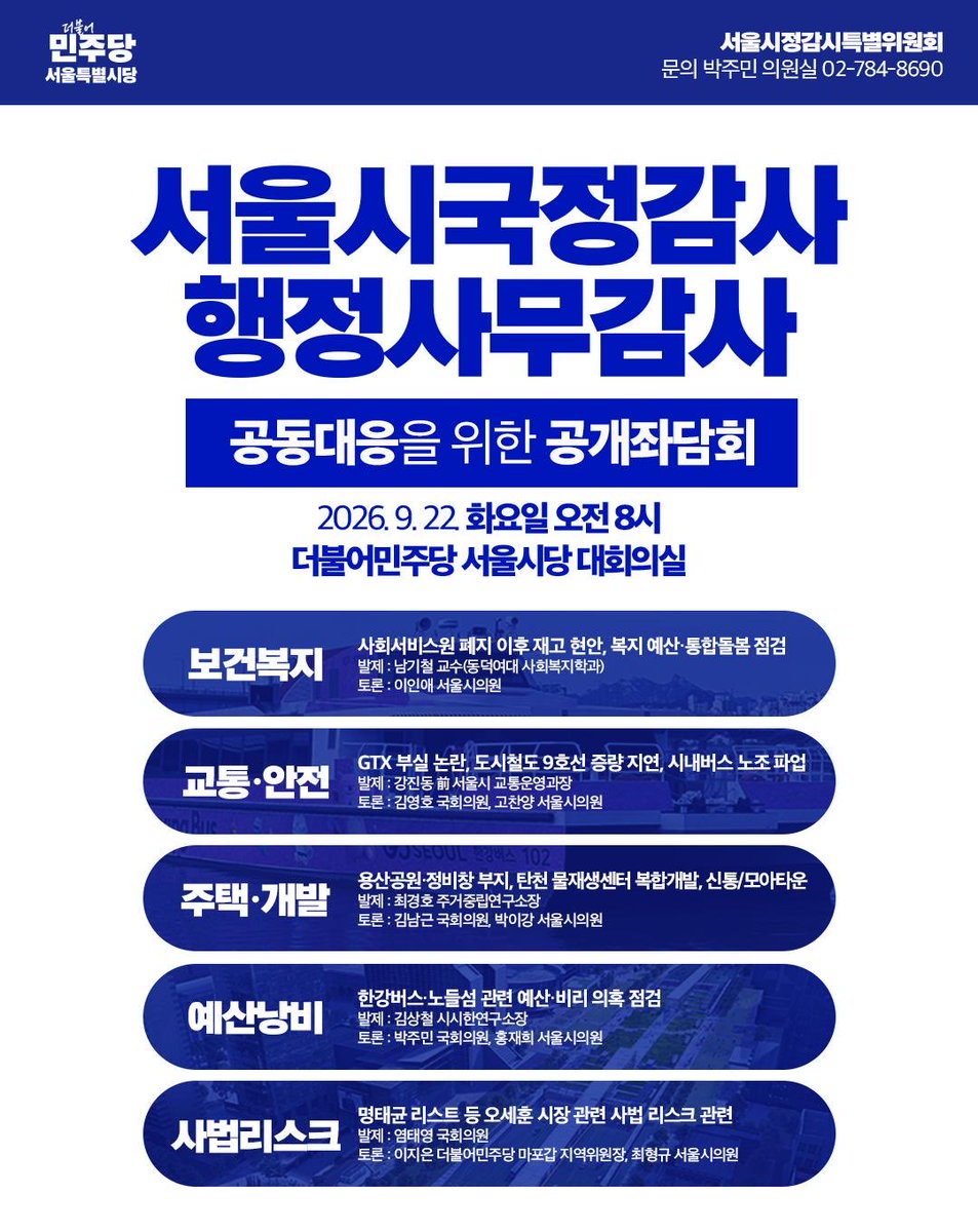 yoeman6310's tweet photo. 서울시정, 국회와 시의회가 함께 꼼꼼히 점검하겠습니다

국정감사와 행정감사를 앞두고 더불어민주당 서울시당 서울시정감시특별위원회 공개 좌담회를 개최합니다.

오세훈 서울시정의 주요 현안을 국회와 서울시의회가 함께 점검하고, 시민의 삶과 직결된 문제에 어��게 대응할지 머리를 맞댑니다.

보건복지부터 교통·안전, 주택·개발, 예산 집행과 각종 현안까지 서울시정을 꼼꼼히 살펴보겠습니다.

국감·행감에서 제대로 짚고, 시민의 목소리가 서울시정에 반영될 수 있도록 공동 대응해 나가겠습니다. 많은 관심과 참여 부탁드립니다.

📌 9월 22일(화) 오전 8시 | 더불어민주당 서울시당 대회의실