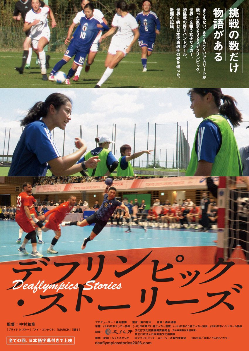 eiga_natalie's tweet photo. デフサッカー＆デフハンドボールの記録映画公開、選手同士が本音で向き合い理解する姿（監督コメントあり）

東京2025デフリンピックでの激闘に迫る
https://t.co/gjVDfrFuGj

#デフリンピック・ストーリーズ https://t.co/NK6QqdbMMO