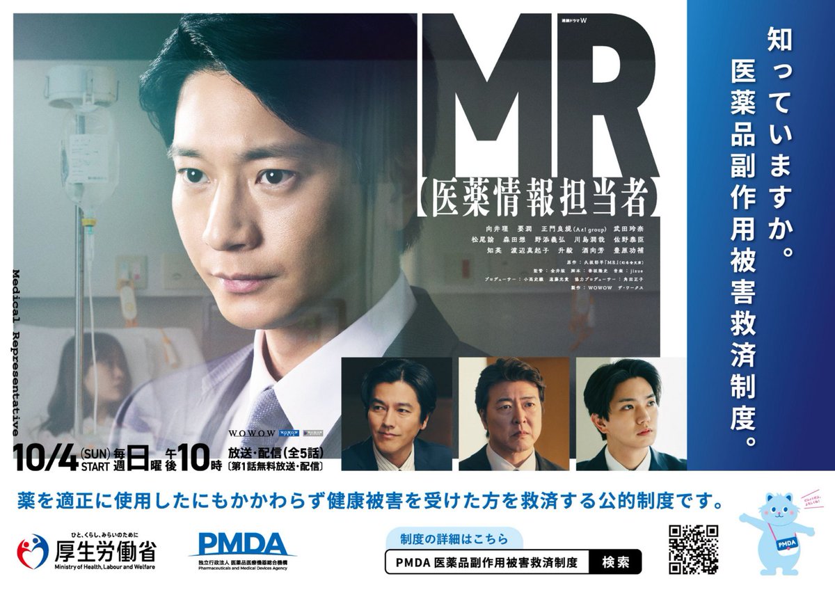MHLWitter's tweet photo. WOWOW『連続ドラマW MR -医薬情報担当者-』×厚労省　

厚労省は、医薬品が患者さんに届くまでの流れや、安全性・有効性を確保する取り組みについて周知するため、タイアップを実施。
この機会に、医薬品の適正使用と安全対策、医薬品副作用救済制度について考えてみませんか？
https://t.co/yzh3LKmHLU https://t.co/u9e0FJnsBW