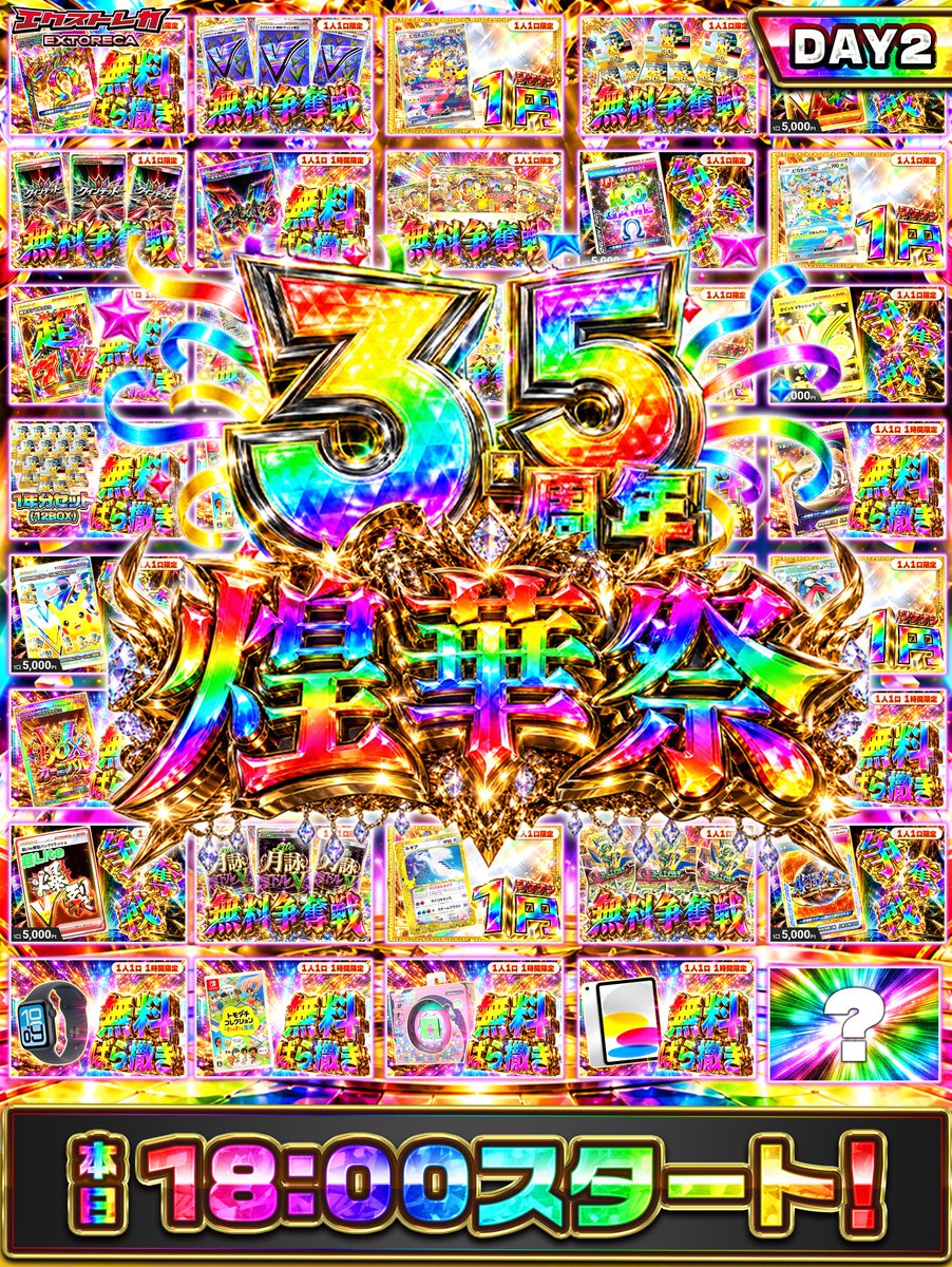 extoreca's tweet photo. > > > > > > > > > > > > > > > > > > > > > > >

✨3.5周年煌華祭《DAY2》開幕!!✨
🌈今夜も爆還元は止まらない🎊

> > > > > > > > > > > > > > > > > > > > > > >

🌟2日目も煌めく祭典へ集合🌟

無料ばら撒き／争奪戦に加えて
還元率UPオリパも続々登���🎊

💥ビッグバンΩラッシュ
🌌六魂清浄Vラッシュ
✨超セブンVラッシュ
🎉30thセレブレーション1年分
🪐木星Ωラッシュ
🎁BOXカーニバルVラッシュ
⚡ゴールデンBOX(25th ANNIVERSARY)

3.5周年を彩る豪華企画を
今夜もたっぷり楽しみ尽くせ🌟

🕕本日18:00〜DAY2スタート!!⚡️

👇今すぐ無料登録!!
https://t.co/OKwPkVmv1O
