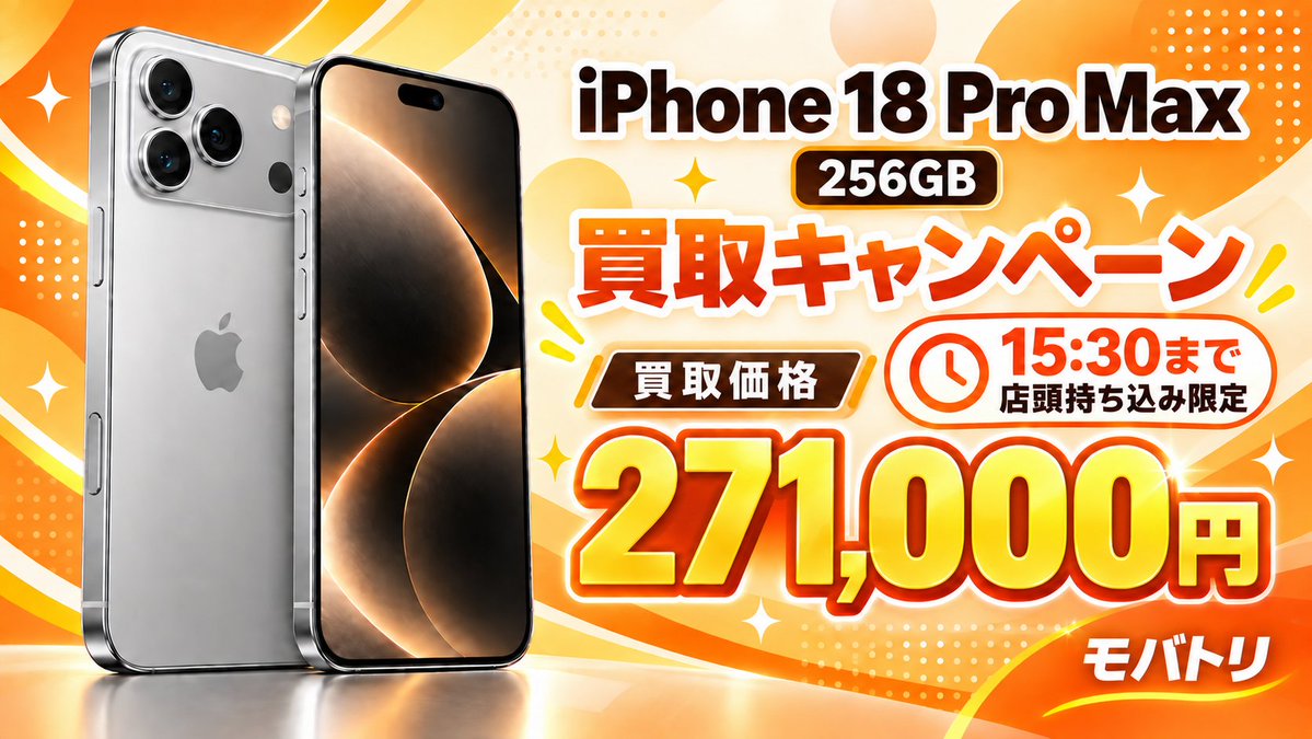 mobiletrillion's tweet photo. 【緊急CP🔥】

iPhone 18 Pro Max 256GB
**未開封 271,000円買取**

⏰ **本日15:30までに店頭へお持ち込みの方限定**

検品後、**即お振込み**いたします。
1台から大口まで対応可能です���

※相場・買取状況により、15:30前に終了する場合がございます。

📍モバトリ買取 日本橋
[https://t.co/29okIkWbrv](https://t.co/29okIkWbrv)

＃iPhone18ProMax #iPhone買取 #モバトリ