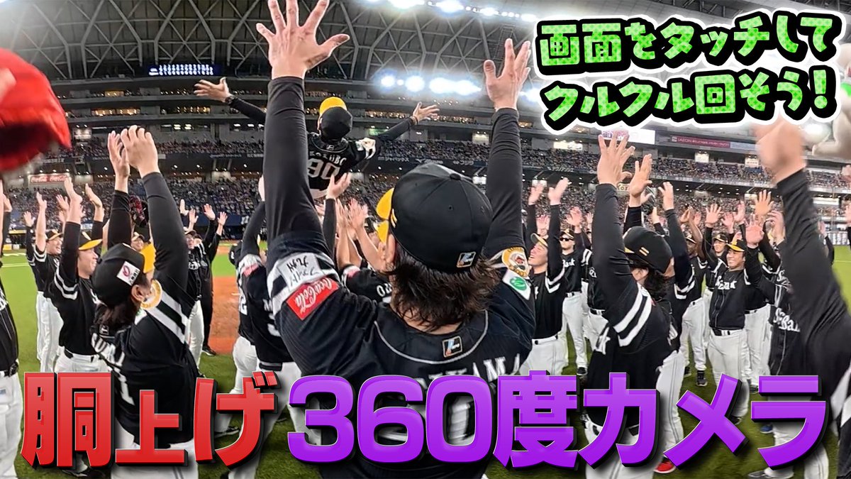 HAWKS_official's tweet photo. 胴上げの瞬間を360度カメラで突撃！

https://t.co/V36Wzl1v5T

スマホをくるくる回しながら
ぜひチェックしてみてください👀

#sbhawks #三連覇 #全員でゼンシン https://t.co/hZSfJd2D1Y