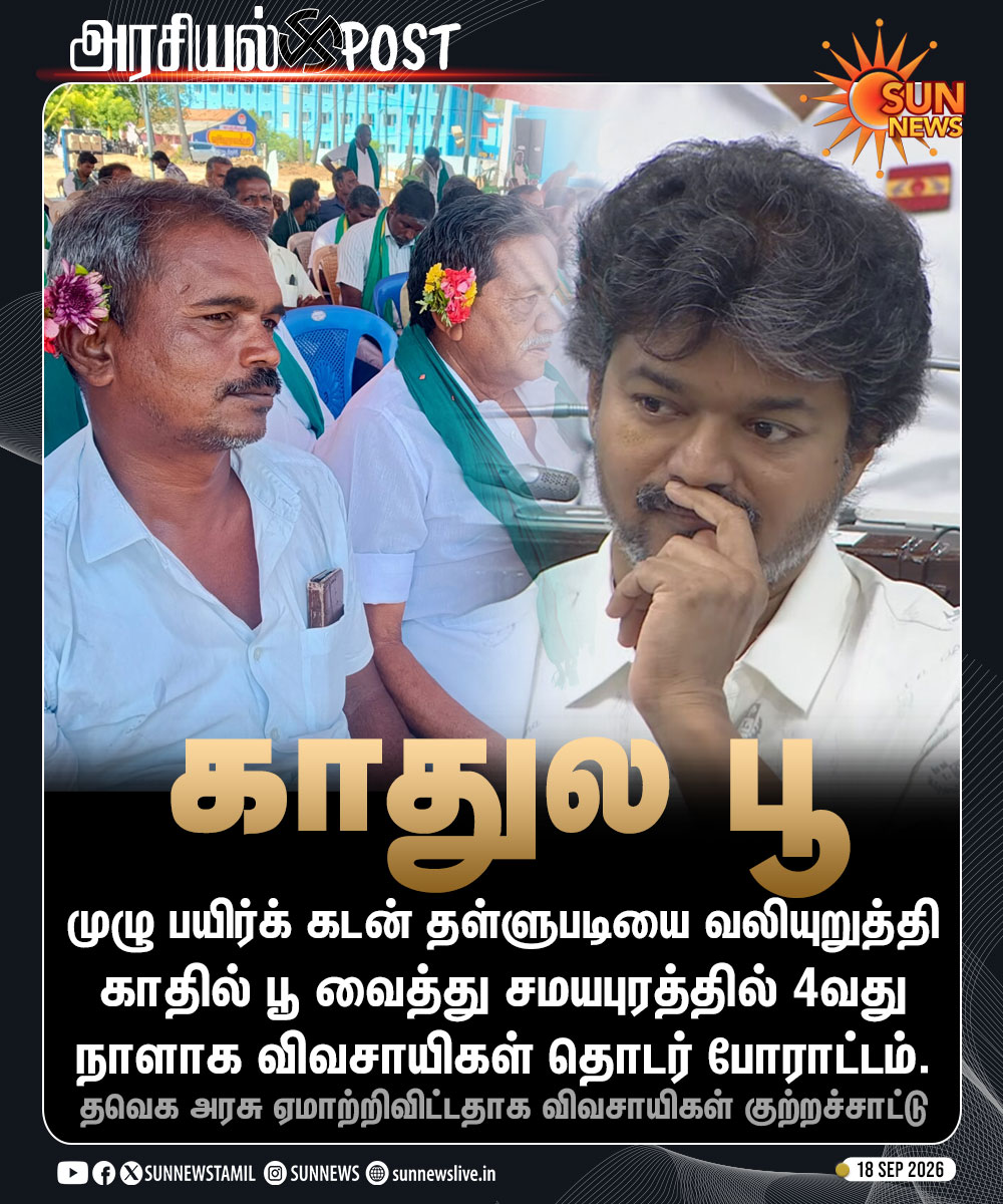 sunnewstamil's tweet photo. #NewsUpdate | தவெக கூட்டணி அரசை கண்டித்து காதில் பூ வைத்து விவசாயிகள் போராட்டம்
#SunNews | #TVKVijay | #Farmer | #Samayapuram https://t.co/qflAjmy5iB