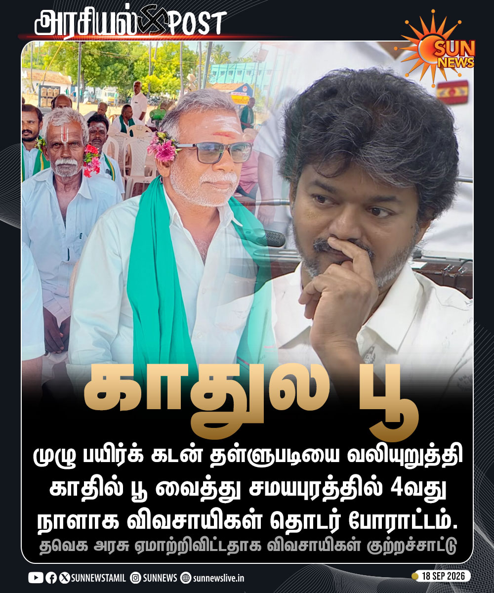 sunnewstamil's tweet photo. #NewsUpdate | தவெக கூட்டணி அரசை கண்டித்து காதில் பூ வைத்து விவசாயிகள் போராட்டம்
#SunNews | #TVKVijay | #Farmer | #Samayapuram https://t.co/qflAjmy5iB