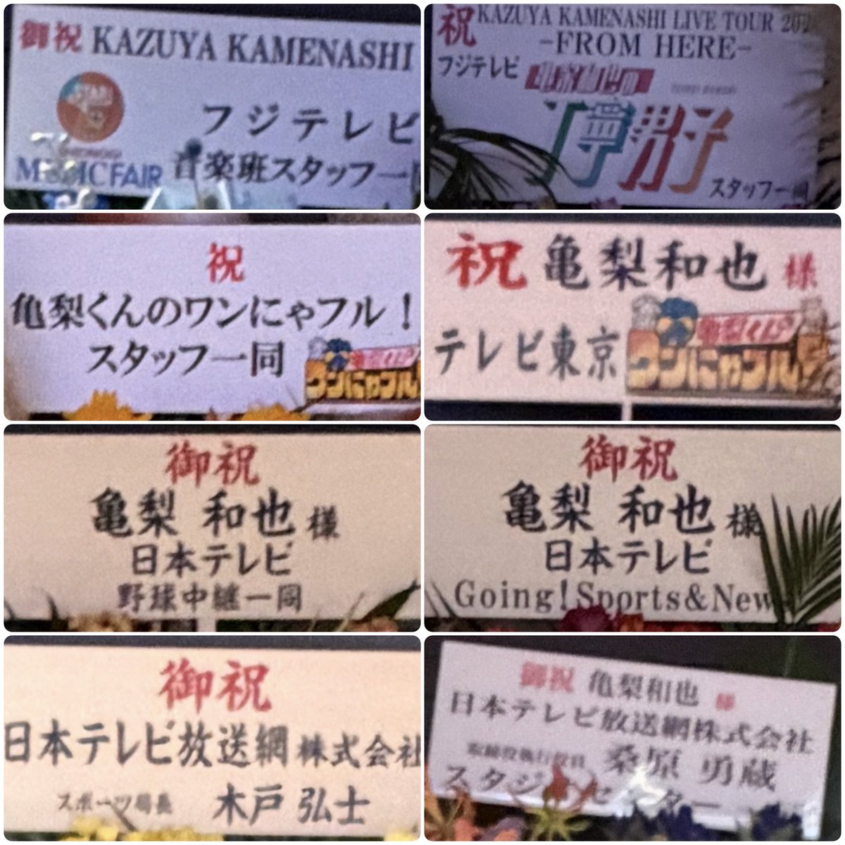 nori_love_K's tweet photo. 亀梨くんFROM HERE
東京ガーデンシアター公演
届いているお花のお名前の部分のみ①
#FROMHERE #���梨和也 https://t.co/4hQ5I9HdO7