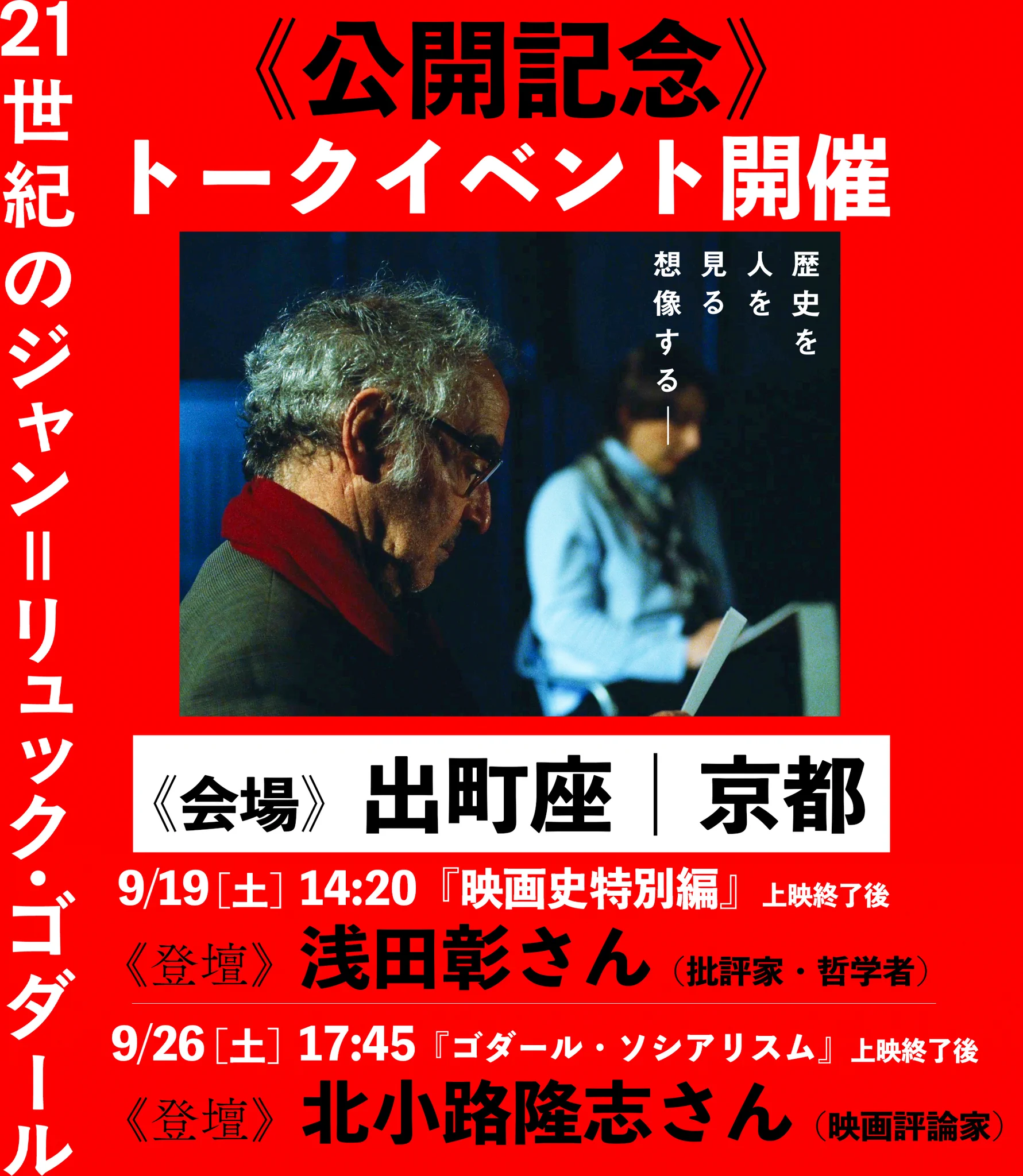 21世紀のジャン＝リュック・ゴダール【6月20日(土)公開】 (@godard21st