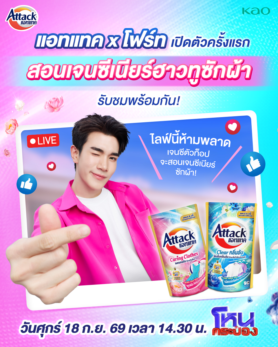 AttackFamilyTH's tweet photo. Live นี้ห้ามพลาด! แอทแทคพร้อมเปิดตัวพรีเซ็นเตอร์เจนซีตัวท๊อปกลางรายการ

พร้อมรับชมในวันศุกร์ที่ 18 กันยายน 2569 เวลา 14.30 น. ที่โหนกระป๋อง 

 #Attack #แอทแทคxโฟร์ท #แอทแทคแคริงโคลทส์ #น้ำยาซักผ้าเรียบ #แอทแทคเคลียร์กลิ่นอับ https://t.co/zzHx4nDswM