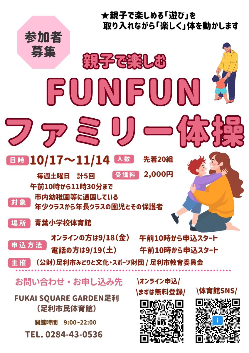 ashikagagym's tweet photo. ファミリスポーツ教室「FUNFUNファミリー体操」のオンライン申込が始まりました！

電話申込は19日午前10時から可能です。

親子で楽しく体を動かしましょう！

先着20組！

お申込み・お問合せ：0284-43-0536 https://t.co/PXFIIDSBgw
