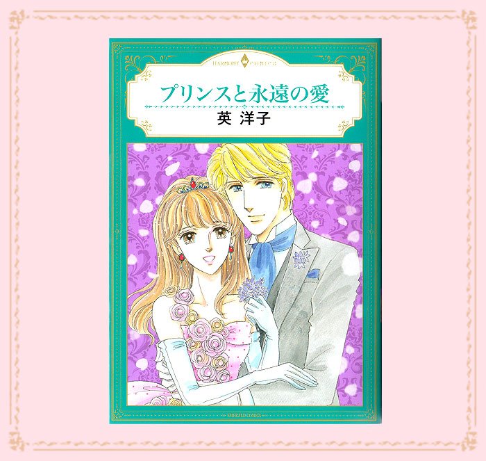yhfanpage_j's tweet photo. 主な電子書籍 各配信サイト様にて配信中🌹💕

『プリンスと永遠の愛』
🔸#英洋子 先生
🔸#ハーモニィコミックス
結婚に悩むフィリップ王子は身分を隠してローマの旅へ…石のベンチで寝ているとスリに狙われるが、ローズという美しい女性に助けられ…!? 名作映画の後日世代編を描いた英先生オリジナル💜 https://t.co/0yrQYZs6oG