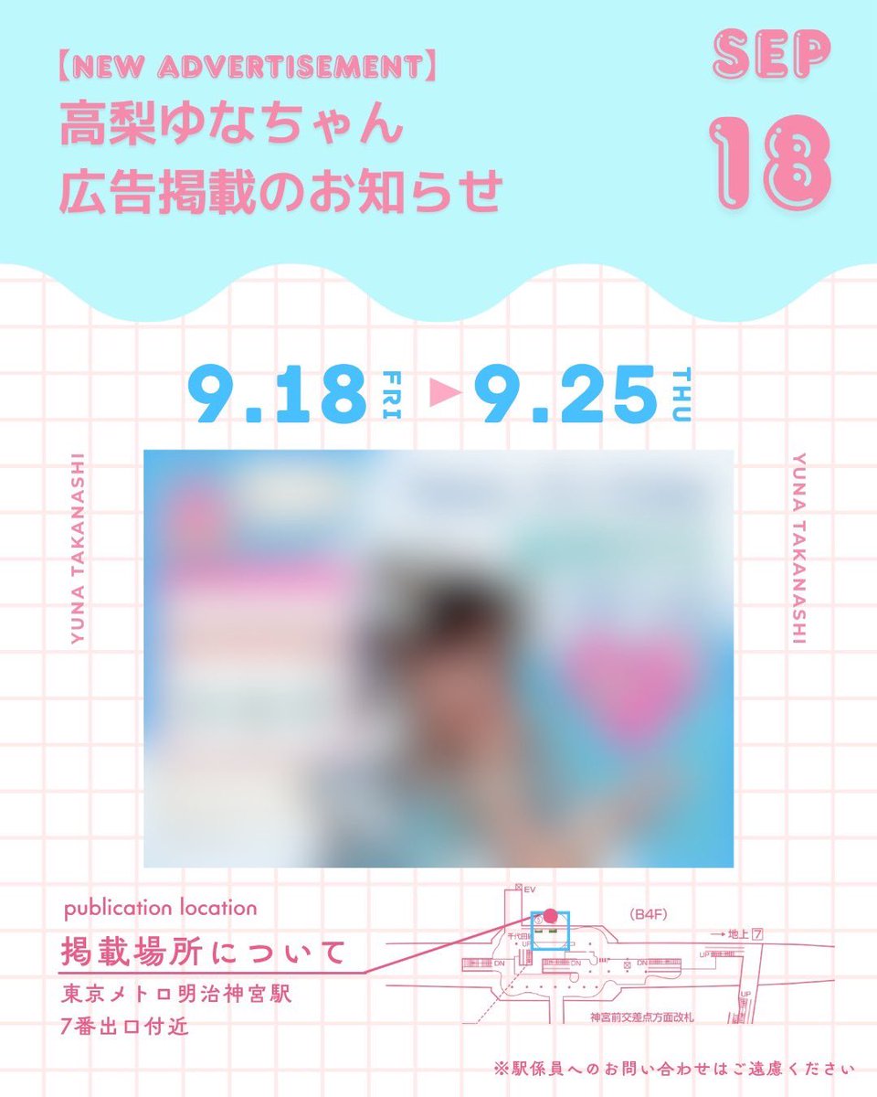 yuna_ms_0918's tweet photo. 🩵高梨ゆな生誕広告掲示のお知らせ🩵
ゆなちゃんのお誕生日を記念して駅広告を掲出します！
写真撮影などしていただいた際は #高梨ゆな生誕祭2026 をつけて投稿していただけると嬉しいです。
※駅係員へのお問い合わせはご遠慮ください
※お問い合わせは当アカウントのDMにお願いいたします。
#高梨ゆな　#もあすた
#高梨ゆな生誕祭2026
@birthday_ad_jp