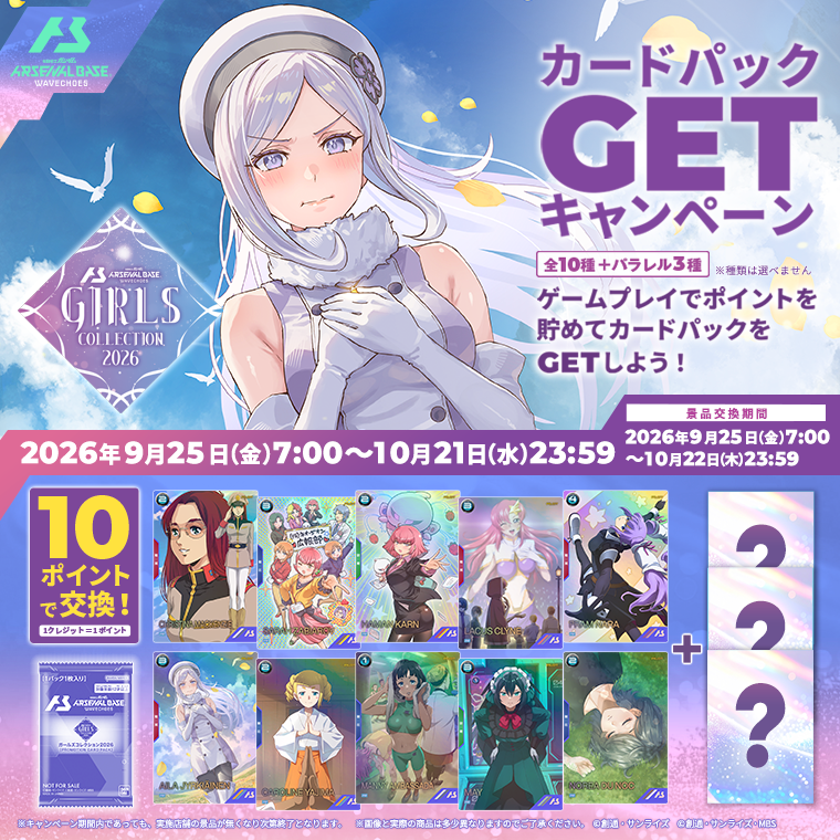 gundam_ab's tweet photo. 🏵️ガールズコレクション2026🍂
カードパックGETキャンペーン🍁
明日9月25日(金)スタート‼

詳細はこちらから！
➡https://t.co/rMgWKyXnqM

🍁開催期間
9月25日(金)7:00~10月22日(木)23:59
#アーセナルベース https://t.co/dXCrPUohgP