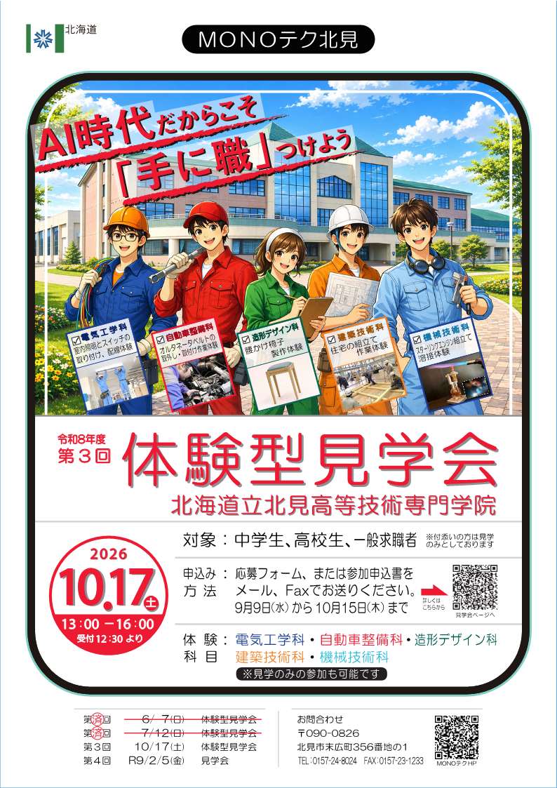 HW_Kitami's tweet photo. #北見高等技術専門学院 の体験型見学会が１０月１７日（土）１３～１６時で開催されます！

実際に体験もできるものとなっております！

少しでも興味ある方は１０月１５日（木）までに学院へお申し込みください！

＃ハロワつぶやき部　＃ハローワーク　＃北見 https://t.co/1HJyaKQHSo
