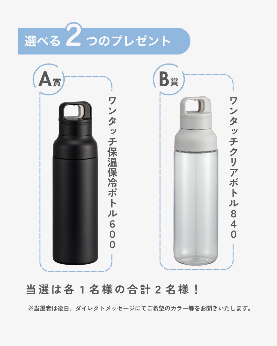 Lustroware_inc's tweet photo. ＼オンライン販売決定記念／
抽選で２名様にワンタッチボトルをプレゼント！

A賞：ワンタッチ保温保冷ボトル (600mL) 
B賞：ワンタッチクリアボトル (840mL) 

◆ 応募方法 
①フォロー：@Lustroware_incをフォロー 
②リポスト：この投稿を【リポスト】
③リプライ：この投稿に「希望する賞（A賞・B賞いずれか）」を返信

応募期間は9/30 正午まで！

詳しい注意事項やお問い合わせ先は、リプライ欄（ツリー）をご確認ください。
たくさんのご応募お待ちしております！

#ラストロウェアと暮らしてる #うちにもあったよラストロウェア
#キャンペーン #ワンタッチ