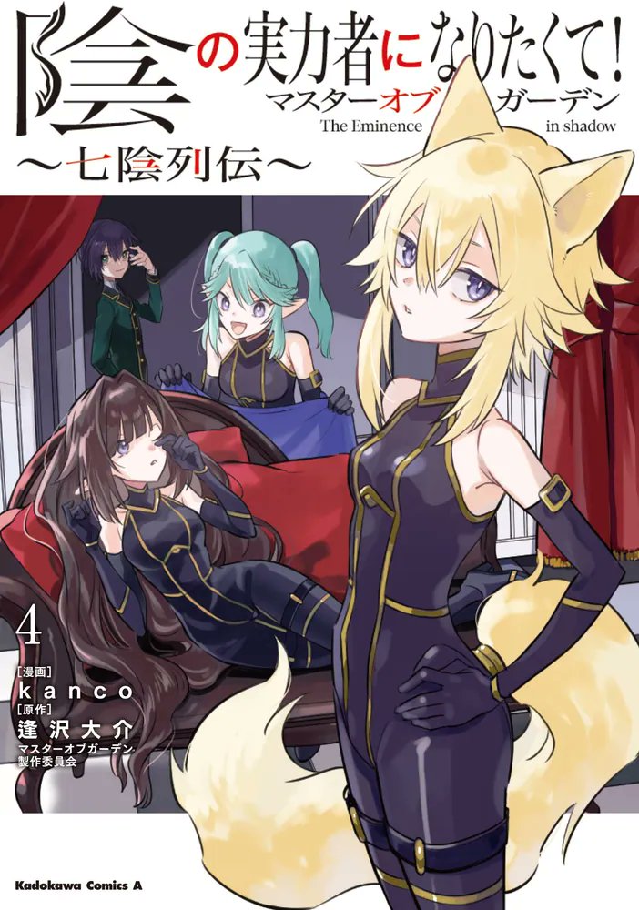 kadokawa_san's tweet photo. 🆕『��の実力者になりたくて！マスターオブガーデン～七陰列伝～ (4)』
.
七陰の新たな伝説はさらに続く!? 絶好調の勘違いコメディに注目!!
.
ここではない異世界で「陰の実力者」になりたい少年シドと彼をマジメに信じた少女たち＝七陰の、正義の味方ムーヴはさらに続く。

新たに出現した敵・テンプラーとの激闘を繰り返しながらも、ついにディアボロス教団のアジトをつきとめた七陰たち。

現地への調査へと向かうアルファは、問題山積みのお騒がせペア、デルタとゼータに同行を命じるのだった…。

大ヒットオンラインゲーム「陰の実力者になりたくて! マスターオブガーデン」期待のコミック第４巻!!

漫画:kanco @kanco_info
原作:逢沢大介/マスターオブガーデン製作委員会
@Shadowgarden_PR @ShadowgardenMoG @comptiq

――――――――――
⭕️今すぐ新刊をチェック！
▶️https://t.co/2gEMskwsOR