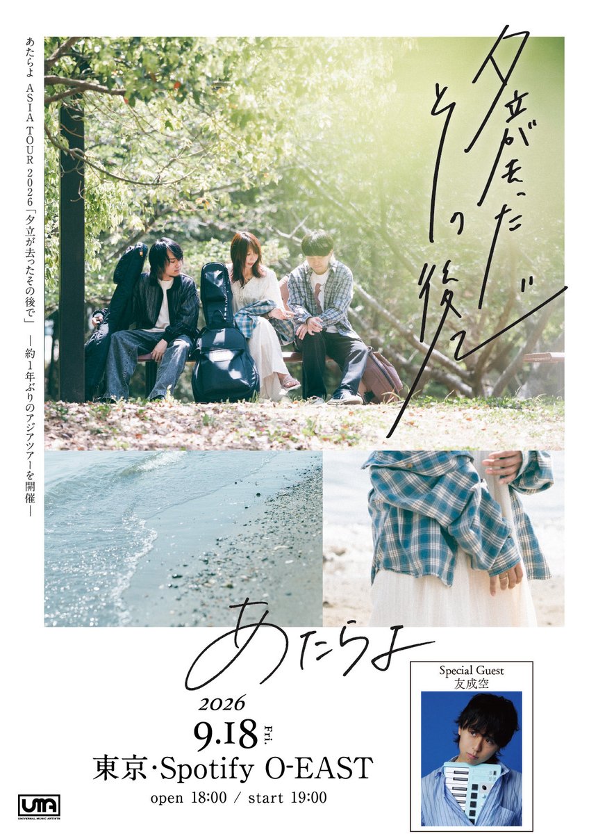 Atarayo_band's tweet photo. ==============================
ASIA TOUR 2026『夕立が去ったその後で』
本日、9.18(金)東京・Spotify O-EAST
-day4-
==============================

🎫若干数当日券販売します！
ご希望の方は、開場時間より受付にてお申し付けください。

＜CD・グッズ先行販売時間＞
▼9.18(金)東京・Spotify O-EAST
OPEN 18:00 / START 19:00
先行物販 16:30〜17:30

ライブ終演後は、ツアー会場限定CD購入者特典会も予定しております。
https://t.co/DnSzjO153t

#あたらよ
#atarayo
#可惜夜