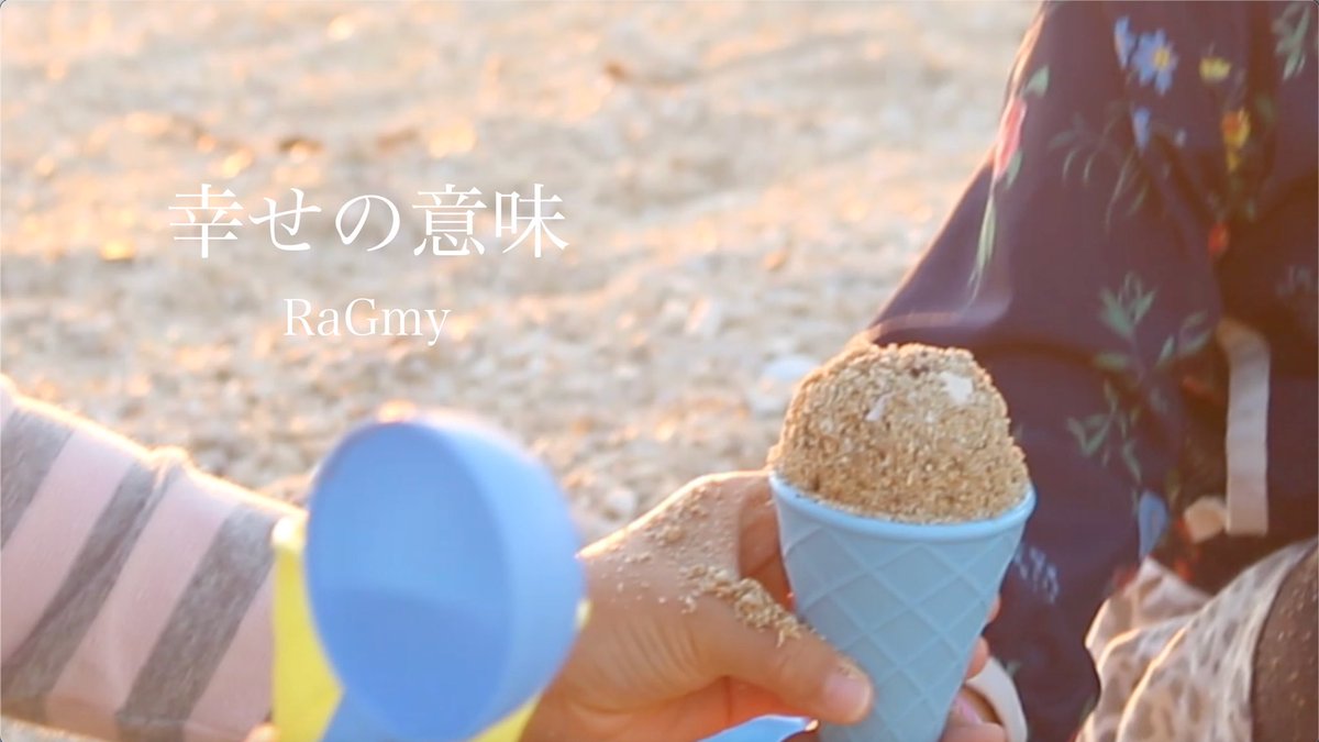 RaGmy's tweet photo. 6年前に作った、
「幸せの意味」のプロモーションMV。
本日9月18日19:00より
YouTubeにて公開です。

2020年からライブ会場限定で
販売していたこの曲が、
明日9月19日から
各種音楽配信サービスで配信開始となります。
6年の時を越えて

「幸せの意味」

2026.9.19 Release.

https://t.co/GCAVZbeXWt https://t.co/HdoJx0HZ4s