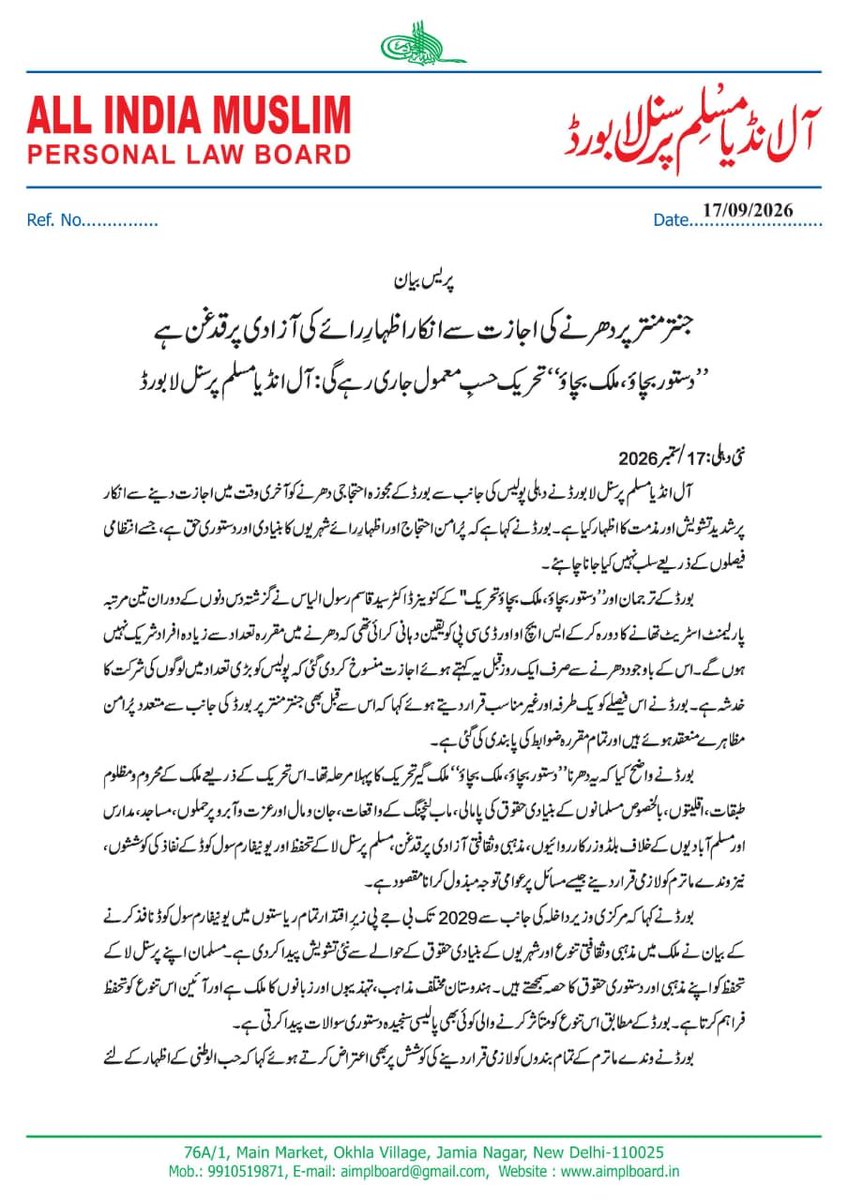AIMPLB_Official's tweet photo. جنتر منتر پر دھرنے کی اجازت سے انکار اظہارِ رائے کی آزادی پر قدغن ہے
’’دستور بچاؤ، ملک بچاؤ‘‘ تحریک حسبِ معمول جاری رہے گی: آل انڈیا مسلم پرسنل لا بورڈ https://t.co/rv71OJuWXP