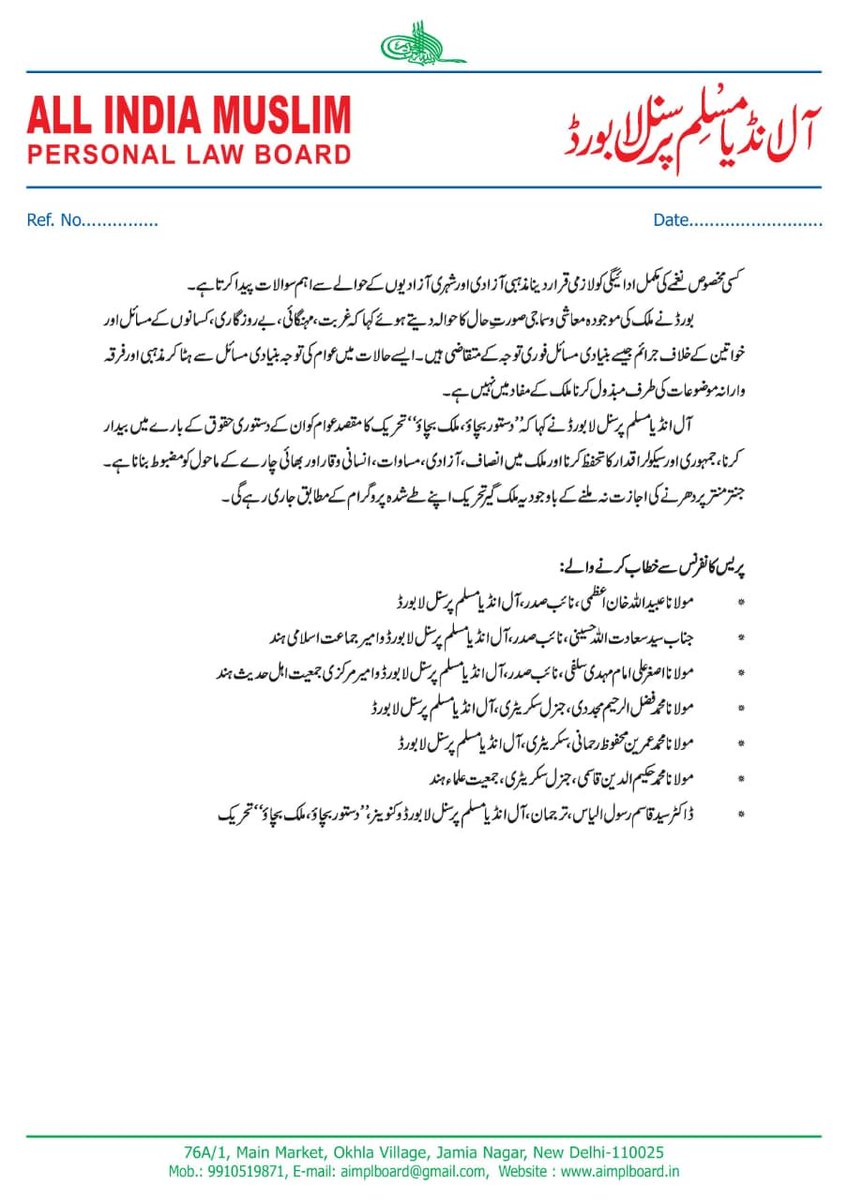 AIMPLB_Official's tweet photo. جنتر منتر پر دھرنے کی اجازت سے انکار اظہارِ رائے کی آزادی پر قدغن ہے
’’دستور بچاؤ، ملک بچاؤ‘‘ تحریک حسبِ معمول جاری رہے گی: آل انڈیا مسلم پرسنل لا بورڈ https://t.co/rv71OJuWXP