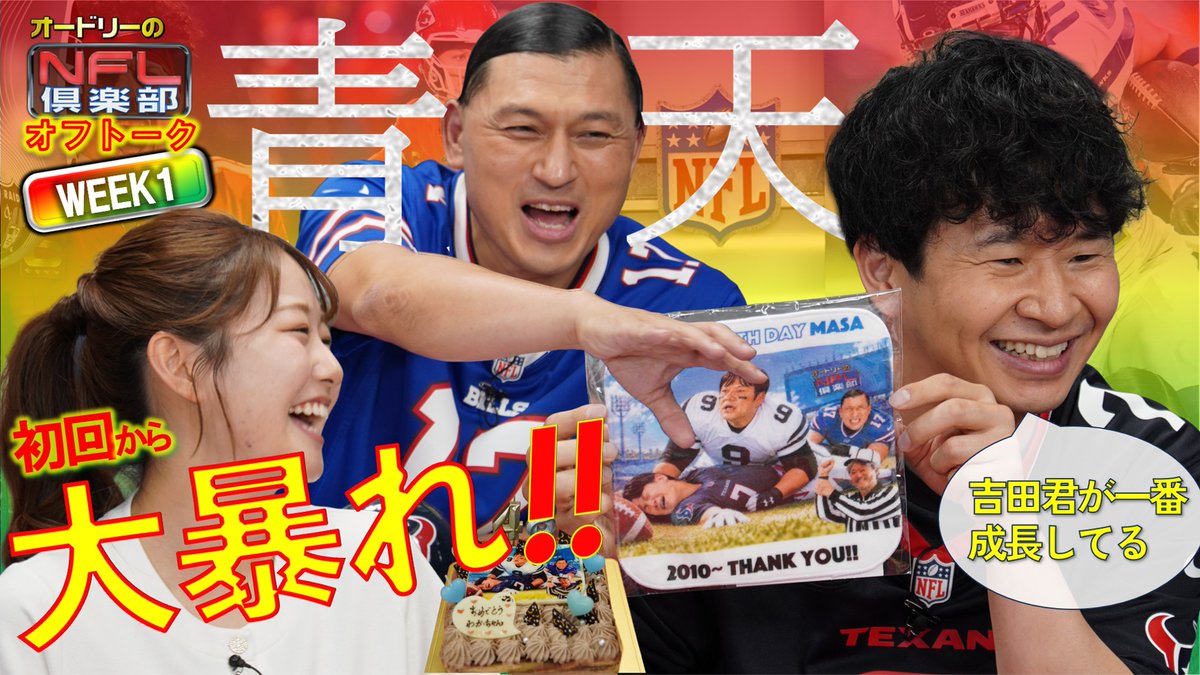 nflclubofficial's tweet photo. 配信スタート🎉オフトークWEEK 1⃣
🎦https://t.co/ll8HcC7o8n

新アシスタント #髙橋優菜 アナ初回から大暴れ！
―
おめでとう わかちゃん🎂
おじさんだらけのプレゼント!!?
―
若様曰く
「出演者の中で #吉田仁人 君が一番成長している」
来週スタジオ参戦のゲストに言及🥳
#オードリー #NFL倶楽部 #NFL https://t.co/eomnJ8C4XP
