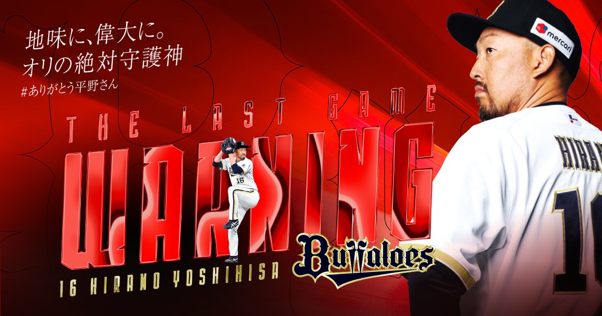 Orix_Buffaloes's tweet photo. #ありがとう平野さん
平野佳寿投手　引退特設サイトを公開！
https://t.co/oHxMhRi1xs

⚾入団から現在までの軌跡をHISTORYやPHOTOで振り返ります。

#地味に偉大に
#オリの絶対守護神
#Bs2026 https://t.co/lBUMxSy9B9