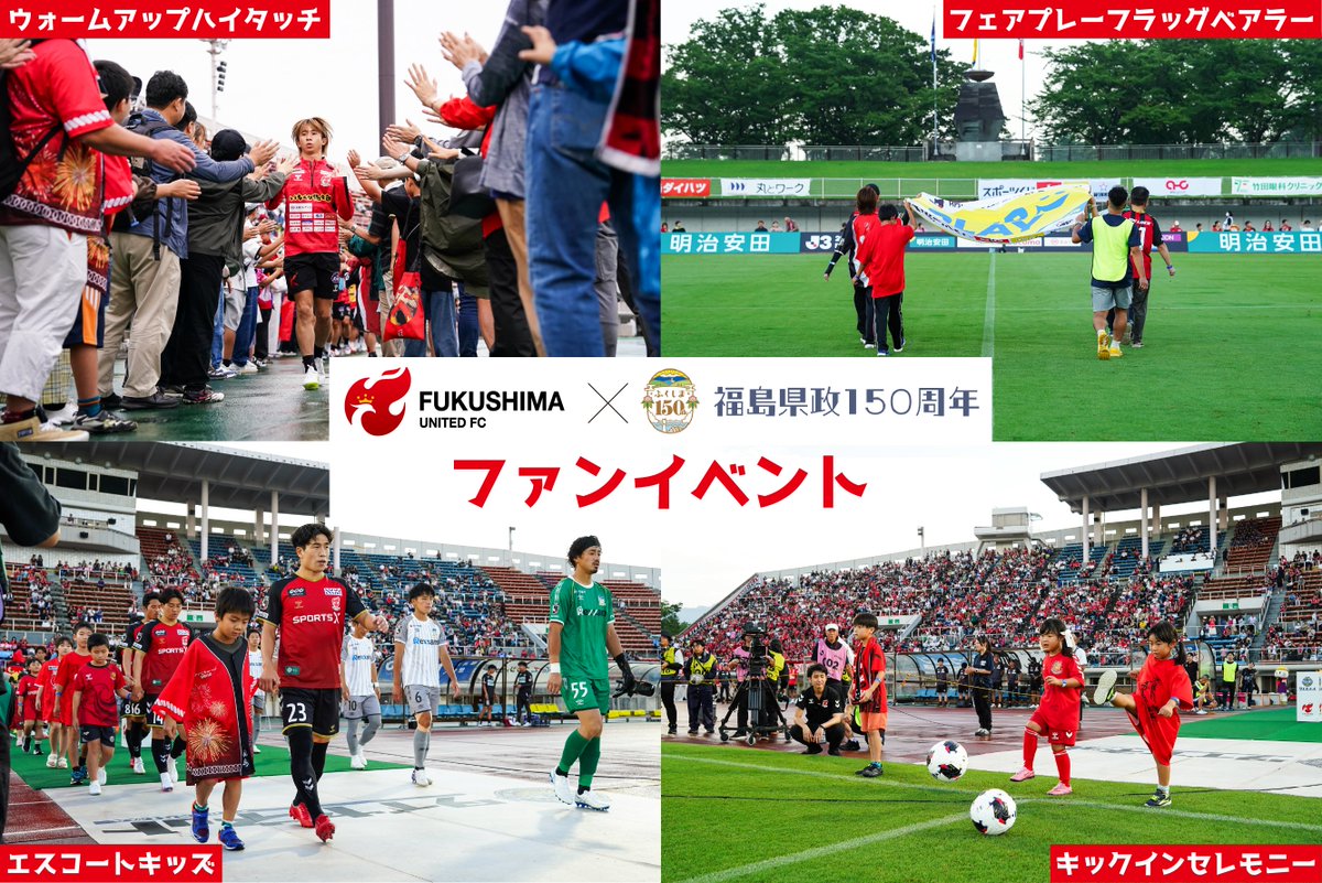 fufc_staff's tweet photo. ／
#0926長野
#福島県政150周年 記念ファンイベント開催📣
＼

9/26(土) 🆚 #AC長野パルセイロ にて、ファンイベントを開催！🔥
本イベントへは『福島県在住』の方であれば、どなたでもお申し込みいただけます✨

⭐️ウォームアップハイタッチ
⭐️フェアプレーフラッグベアラー
⭐️エスコートキッズ
⭐️キックインセレモニー

📱詳細はこちら👉https://t.co/V9uZ9k1bKu

みなさまのご応募お待ちしております✨

#福島ユナイテッド