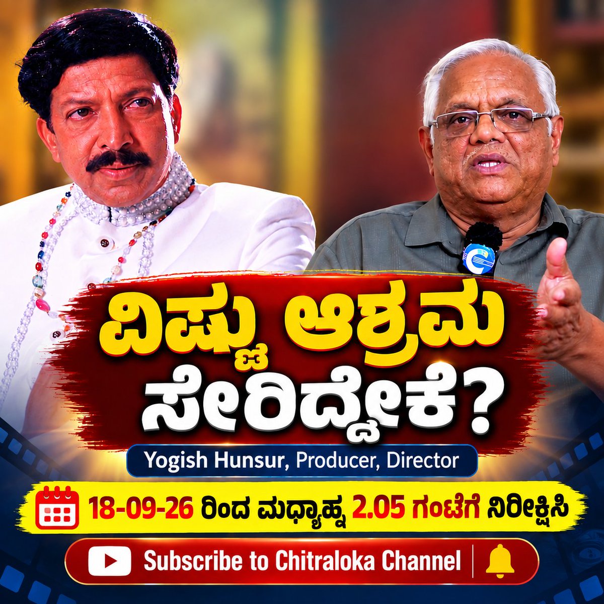 chitraloka's tweet photo. ವಿಷ್ಣು ಆಶ್ರಮ ಸೇರಿದ್ದೇಕೆ? Yogish Hunsur | Chitraloka
18-09-26 ರಿಂದ ಮಧ್ಯಾಹ್ನ 2.05 ಗಂಟೆಗೆ ನಿರೀಕ್ಷಿಸಿ 

Click here to Subscribe to Channel:
https://t.co/awYIEemFHz

#YogishHunsur #YogeshHunsur #Vishnuvardhan #JoiningAshrama #UntoldStory #TrueIncidents #KannadaCinema #KannadaFilmIndustry #Sandalwood #KannadaDirector #KannadaProducer #Chitraloka #KMVeeresh #ಯೋಗೇಶ್‌ಹುಣ್ಸೂರು #ಯೋಗೀಶ್‌ಹುಣ್ಸೂರು #ವಿಷ್ಣುವರ್ಧನ್ #ಗೆಳೆತನ #ಕನ್ನಡಚಿತ್ರರಂಗ #ಕನ್ನಡಸಿನಿಮಾ #RememberingVishnu #VishnuAmruthaMahotsava #75yearsofvishnuvardhan #RememberingVishnu #VishnuvardhanBirthday