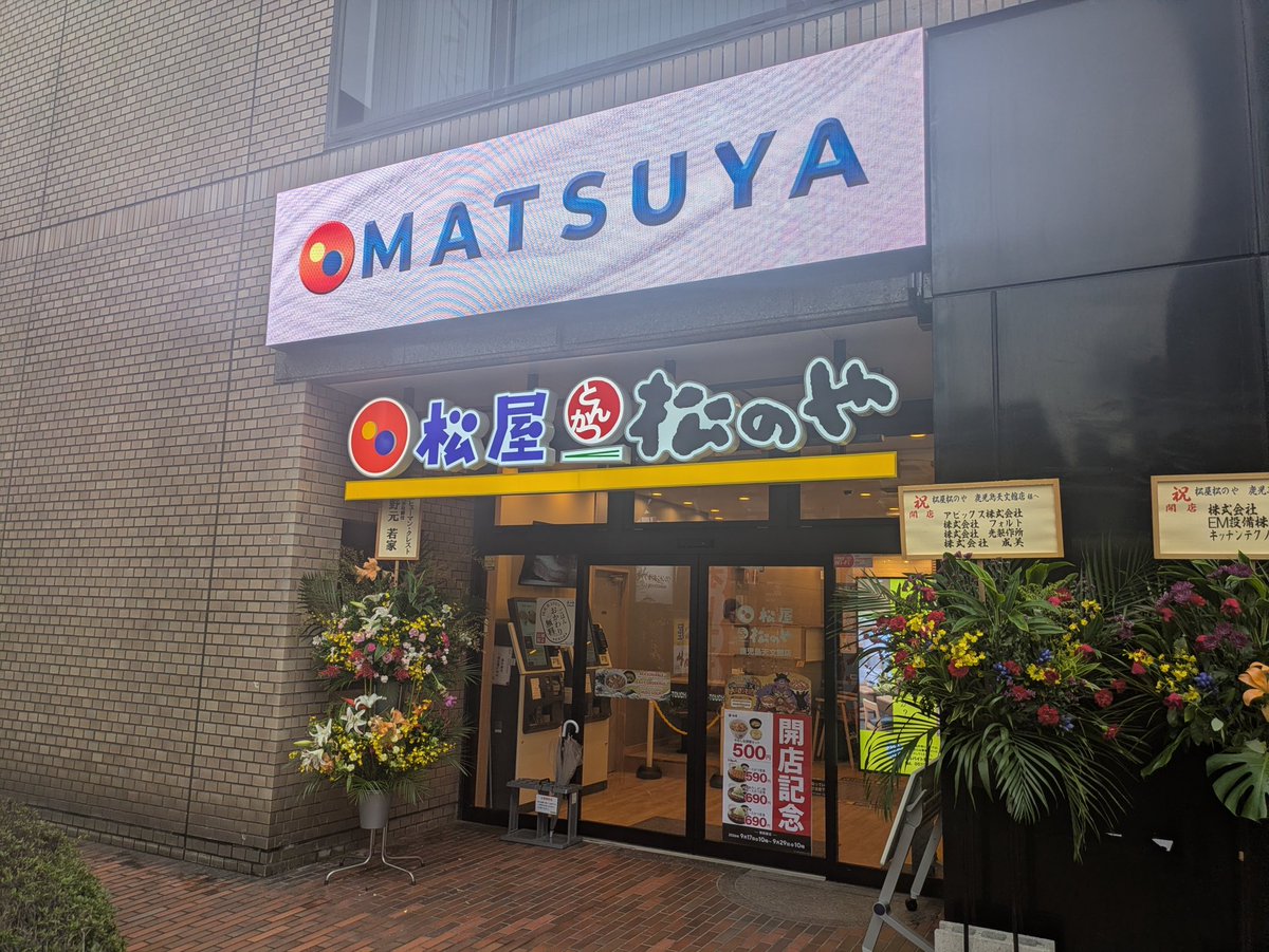 matsuya_foods's tweet photo. 9月17日に松屋・松のや鹿児島天文館店がオープンしました（╹◡╹）
現地責任者からの写真とコメントです！↓

鹿児島市内3店舗目繁華街初出店店舗です!!

開店記念販促も実施しておりますのでお近くにお越しの際はぜひご来店お願い致します！
従業員一同ご来店お待ちしております!! https://t.co/7XYpicVdy3