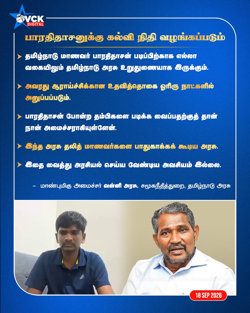 vckdigital's tweet photo. பாரதிதாசனுக்கு கல்வி நிதி வழங்கப்படும்!
-மாண்புமிகு அமைச்சர் @VanniTamizhVCK, சமூக நீதித்துறை, தமிழ்நாடு அரசு
#ministervanniarasu #Vanniarasu #socialjusticeminister #VCK #PressMeet #VCKParty #vckdigitalofficial https://t.co/FlagNCXnAf