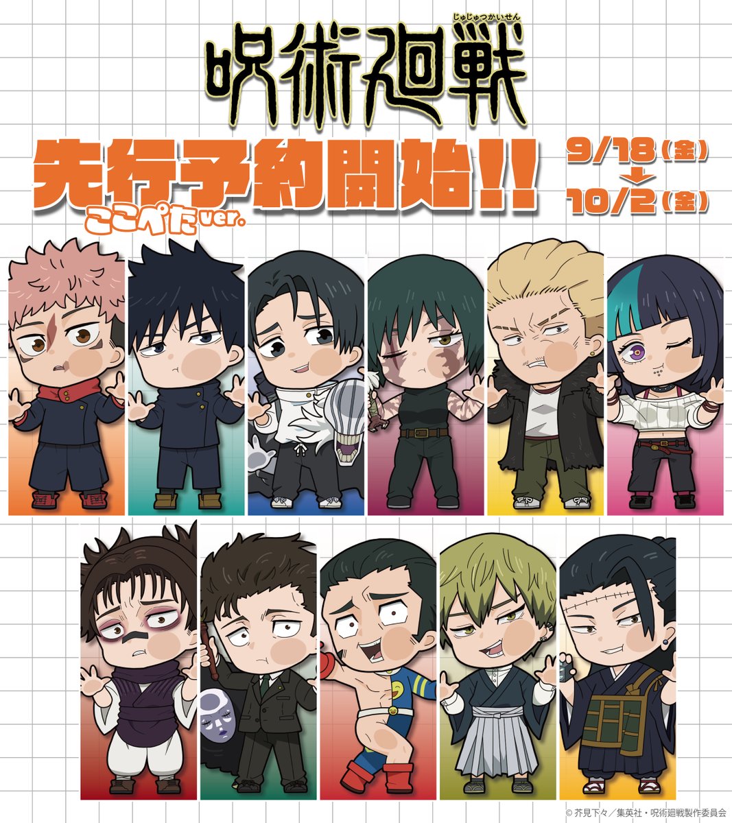 jyujyutu_001's tweet photo. 【グッズ情報】

『呪術廻戦』第3期「死滅回游」『ここぺた』ver.イラストを使用した新グッズが先行予約開始！

ご予約はこちら▼
https://t.co/GHBlKvQAWi https://t.co/1WbeZKhGGN