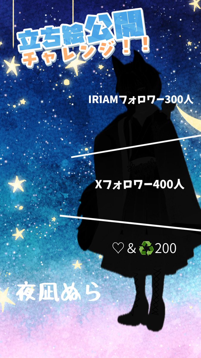 yonagi_nura's tweet photo. #立ち絵公開チャレンジ

🌙re;ALIZE研修生
🌌夜凪 ぬら

この度立ち絵チャレンジ行います‼️

💬♥♻️お迎えします🫡

IRIAM→ https://t.co/dXNAutyeGJ

#IRIAM準備中
#IRIAM準備中でも推されたい https://t.co/dQjAMcsM8y
