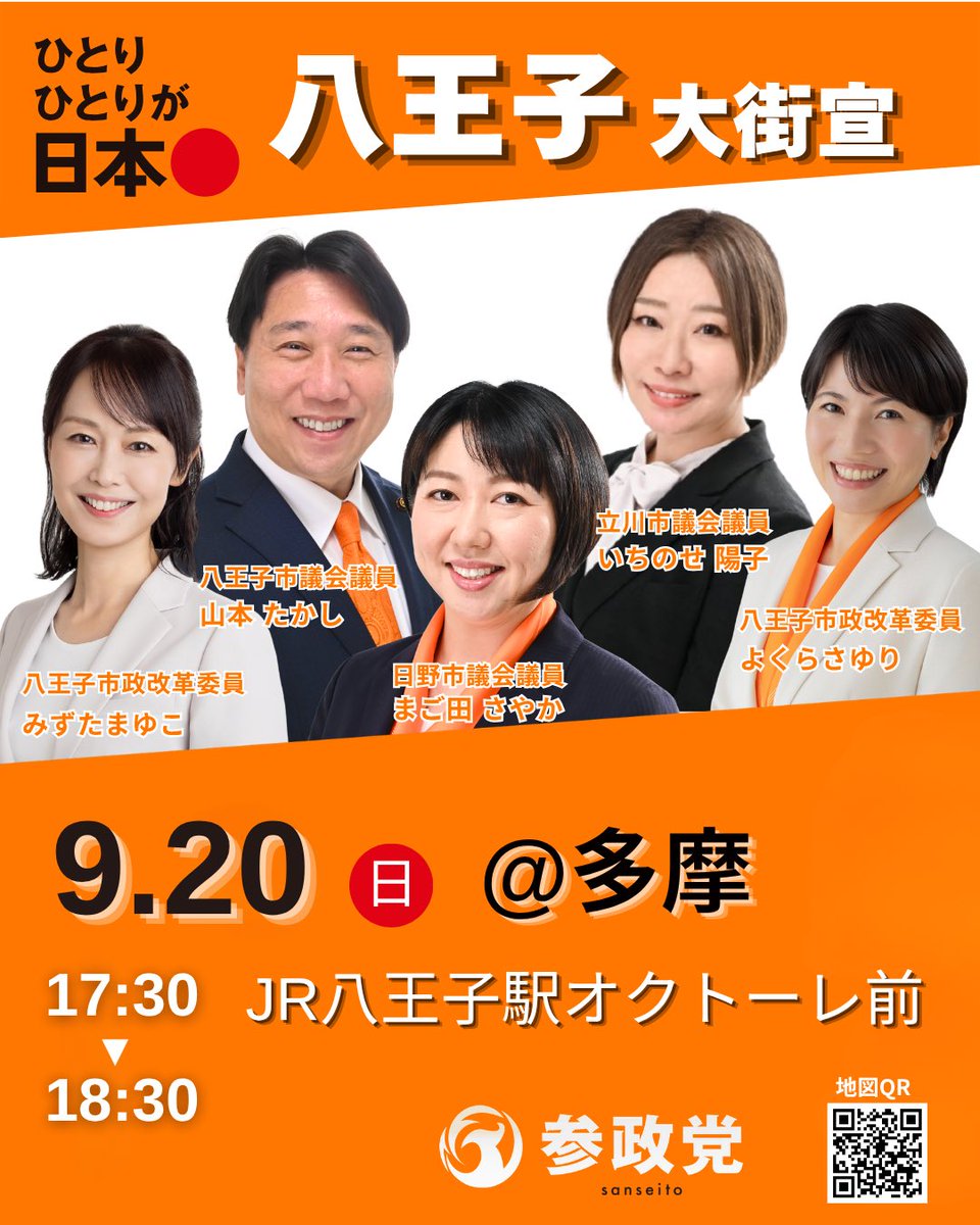 yoshi_sansei's tweet photo. 💁‍♂️八王子大街宣🎤

📅 9月20日(日) 17：30〜18：30
📍 JR八王子駅オクトーレ前
👤🎤
八王子市議会議員　山本たかし
立川市議会議員　　いちのせ陽子
日野市議会議員　　まご田さやか
八王子市政改革委員　よくらさゆり
八王子市政改革委員　みずたまゆこ

お近くの皆様、ぜひご参集ください🙇‍♂️
#参政党 https://t.co/CS1iEAN54E