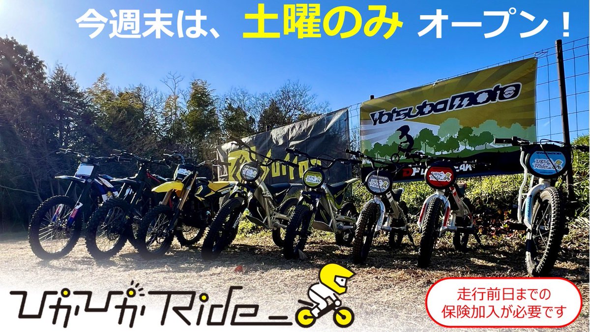 pikapika_ride's tweet photo. 【🏍️今週末は【土曜日のみ】オープン🏍️】

9/20（日）は大雨予報のため、クローズとさせていただきます☔️
ご予定くださっていたお客様には申し訳ありません🙇
明日9/19（土）は予定どおりオープン🏍️💨
ご予約お待ちしております🤗

⚠️初めてさんは本日17時までのスポーツ安全保険お申込みが必要です⚠️ https://t.co/dATffKVYUa