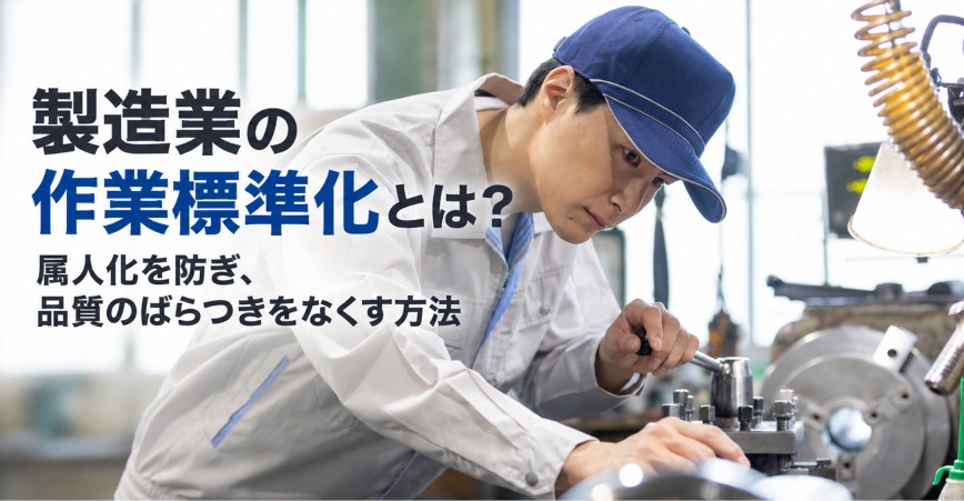 LEngineers's tweet photo. 【新規記事】
製造現場の「作業標準化」、進んでいますか？

「ベテランにしかできない作業がある」
「人によって作業品質が違う」
「新人教育に時間がかかる」

こうした属人化を防ぐには、誰でも一定の品質で作業できる仕組みづくりが重要です。

本記事では、作業標準化の進め方から、スマートグラスを活用した“作業ナビ”まで解説します！

▼詳しくはこちら
https://t.co/MvLMvSBPnb

#製造業 #製造業DX #スマートグラス #業務効率化