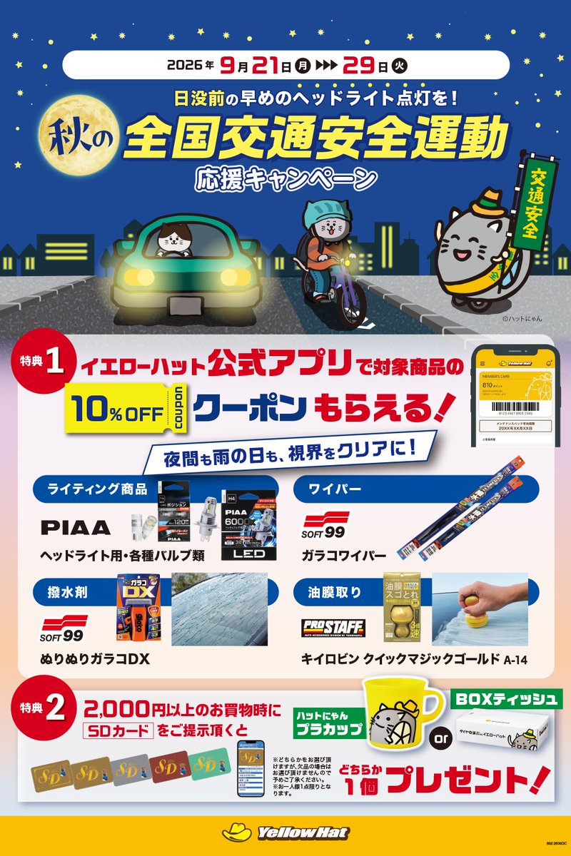 yellowhat_ltd's tweet photo. ／
📢店頭キャンペーン開催中！
＼
下記指定商品の10%OFFクーポンを配信中！

💡ライティング商品
💧撥水剤
🧽油膜取り
🚗ワイパー

詳しくは：https://t.co/jtTgZQ63Tk

イエローハット公式アプリもぜひチェック！

🚘秋の #全国交通安全運動🚘 https://t.co/6J3qmq9Su6