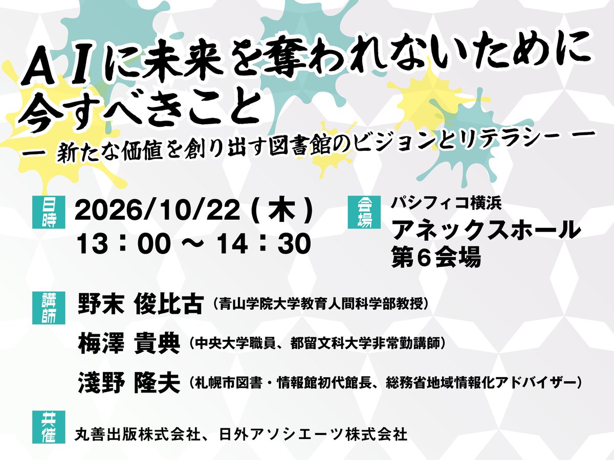 21gai's tweet photo. 第28回 #図書館総合展 でフォーラム開催！  
参加無料・事前申込受付中！！ 
「AIに未来を奪われないために今すべきこと －新たな価値を創り出す 図書館のビジョンとリテラシ���－」  
2026年10月22日（木） 13時～14時30分      
詳細・お申込みはこちらから↓ 
https://t.co/hvAGi0llR7 https://t.co/bMb5CndQNb
