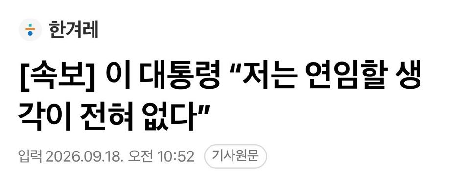 c584637's tweet photo. 연임할 생각이 없다고 했지 연임을 안한다고 안했다.😁😁😁 https://t.co/NCMYO1AOOJ