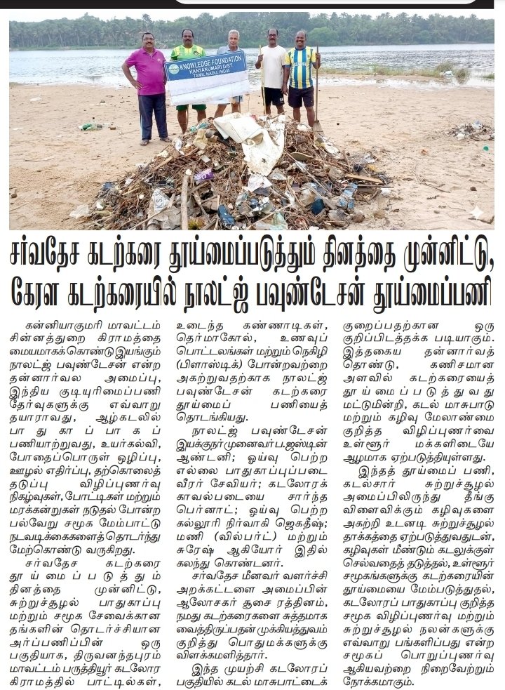 KnowledgeFound3's tweet photo. @UNODC_ENV
@ejfoundation
In connection with the International Coastal Cleanup Day, and as part of the ongoing commitment to environmental conservation &amp; community service, Knowledge Foundation launched a beach cleanup in Paruthiyur coastal village in Trivandrum in South India. https://t.co/Ll5s4qLoIF