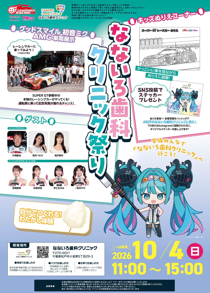 goodsmileracing's tweet photo. 【再掲】
10月4日(日) 11:00～15:00
「なないろ歯科クリニック」でイベントやります！

🗺️https://t.co/A1CPZjL9wY

(み) #fightgsr #SUPERGT #レーシングミク #松戸市 https://t.co/WhO0omj26e