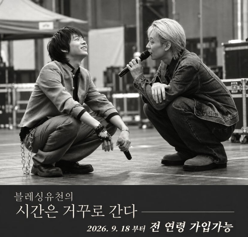 blessingyuchun's tweet photo. 블레싱유천이 16주년을 맞이하였습니다

비가오나 눈이오나 함께했던
16년의 시간을 기념하며
#블레싱유천 의
가입연령을 전면 개방합니다

새롭게 내딛는 작은 한 걸음이
#박유천 을 위한 더 큰 응원으로
이어지길 소망하며

앞으로도 블레싱유천은
언제나 변함없이 박유천을 사랑하고
응원하겠습니다 https://t.co/IjDTJVaBF5