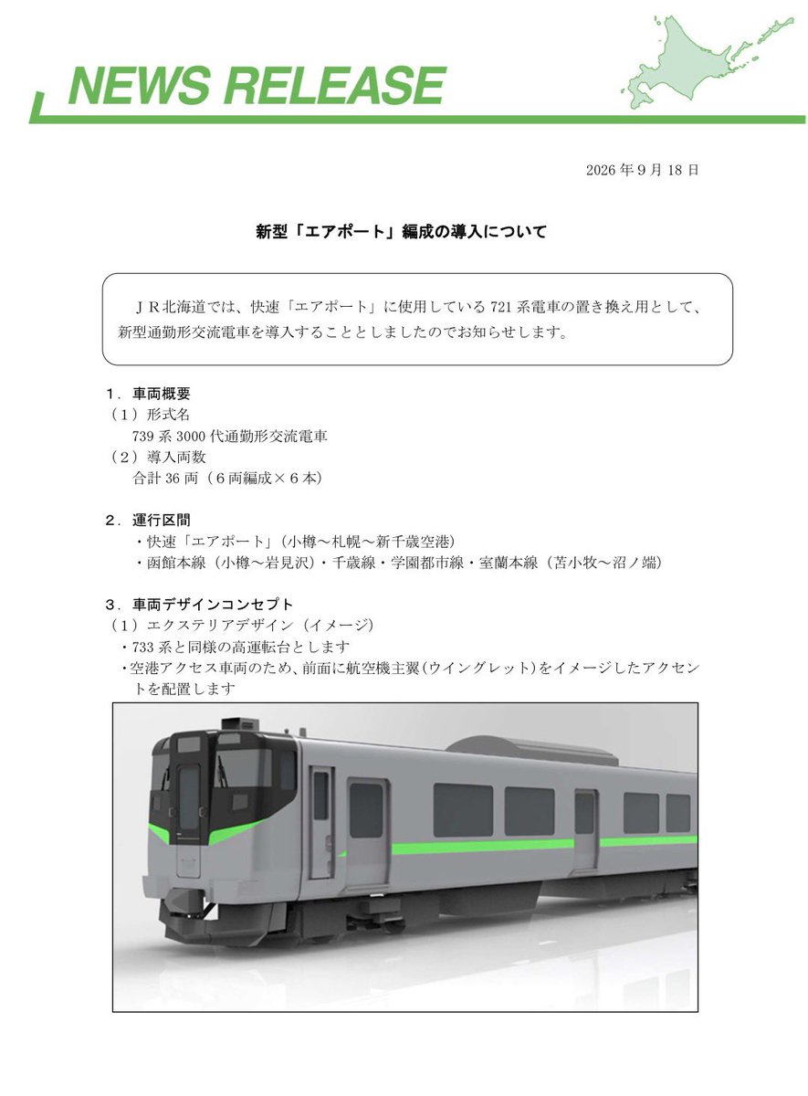 2_VIEVV's tweet photo. ｜739系3000番台￤新車導入｜
┆導入数┆6連6本（36両）
→ 721系3000番台を置き換え？

┆導入線区┆
・快速「エアポート」（小樽～新千歳空港）
・函館本線（小樽～岩見沢）
・千歳線　・学園都市線
・室蘭本線（苦小牧～沼ノ端）

┆デビュー┆2027年春
https://t.co/alo6pt89EW https://t.co/ZP0mgTS3ff