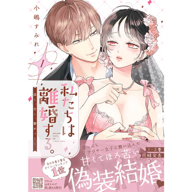stellaworth's tweet photo. ／
📢 ご予約受付開始✨
＼

9/24発売予定　コミックス
私たちは離婚する。深く、甘く、繋がって… 1巻/2巻

著者：#小嶋すみれ

🔻ステラワース特典
小嶋すみれ先生複製サイン入り2L判ブロマイド

🛒https://t.co/0dL3SwuBjf
#ステラBOOKS https://t.co/3ngNLfsu6e