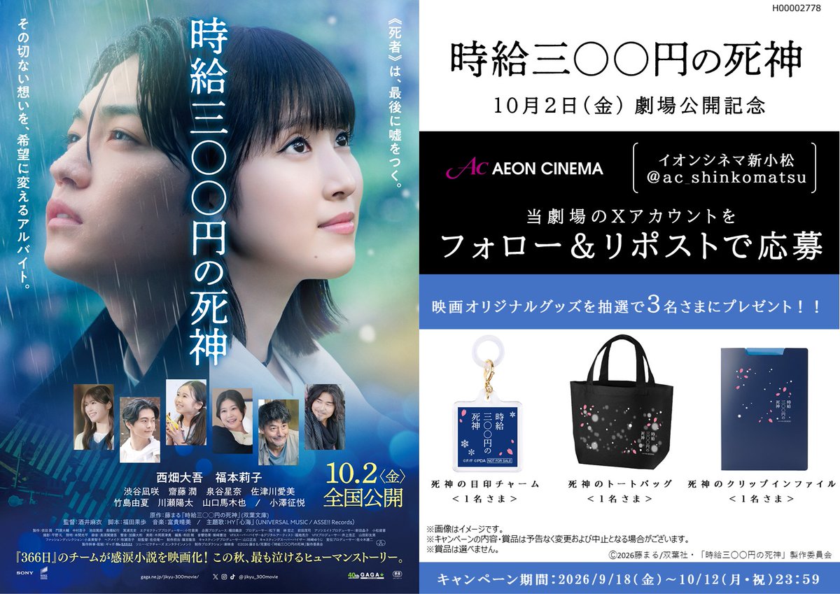 ac_shinkomatsu's tweet photo. 🎬✨【10/2 映画『時給三〇〇円の死神』 公開記念】✨🎬
映画オリジナルグッズが当たるXキャンペーン開催🎁
① @ac_shinkomatsuをフォロー
② このポストをリポスト
詳細は▶https://t.co/RfoqwUumC6
　
#映画時給300円の死神 https://t.co/6A9a2QpfTw
