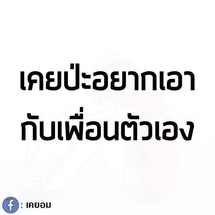 swpatum's tweet photo. เพื่อนสนิทคิดไม่ซื่อ เคยมั้ย https://t.co/i8ZTZWwvOV