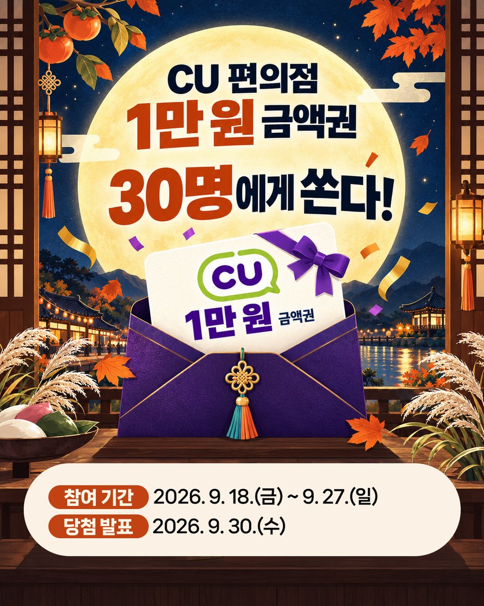 chungbuk21's tweet photo. 🍁 이번 추석, 충북에서 뭐 하고 싶으세요? 댓글 남기고 선물 받자!

🎁 충청북도 공식 X @chungbuk21을 팔로우하고 참여하면
추첨을 통해 30명에게 CU 편의점 1만 원 금액권을 드립니다!

🔽더보기
https://t.co/0fQYHwupox https://t.co/kaYIOH6OwD